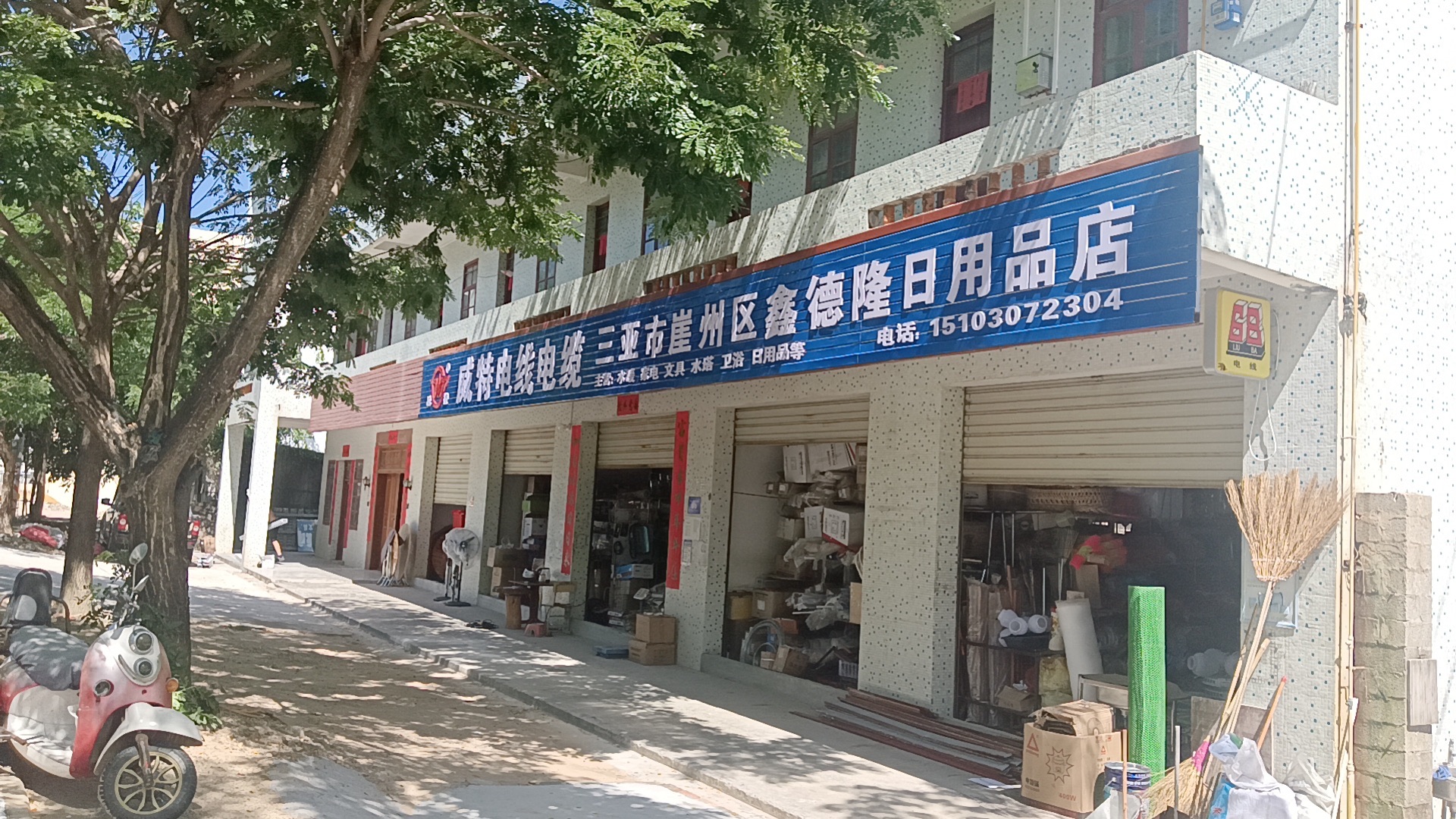 三亚市崖城鑫德隆日用品店