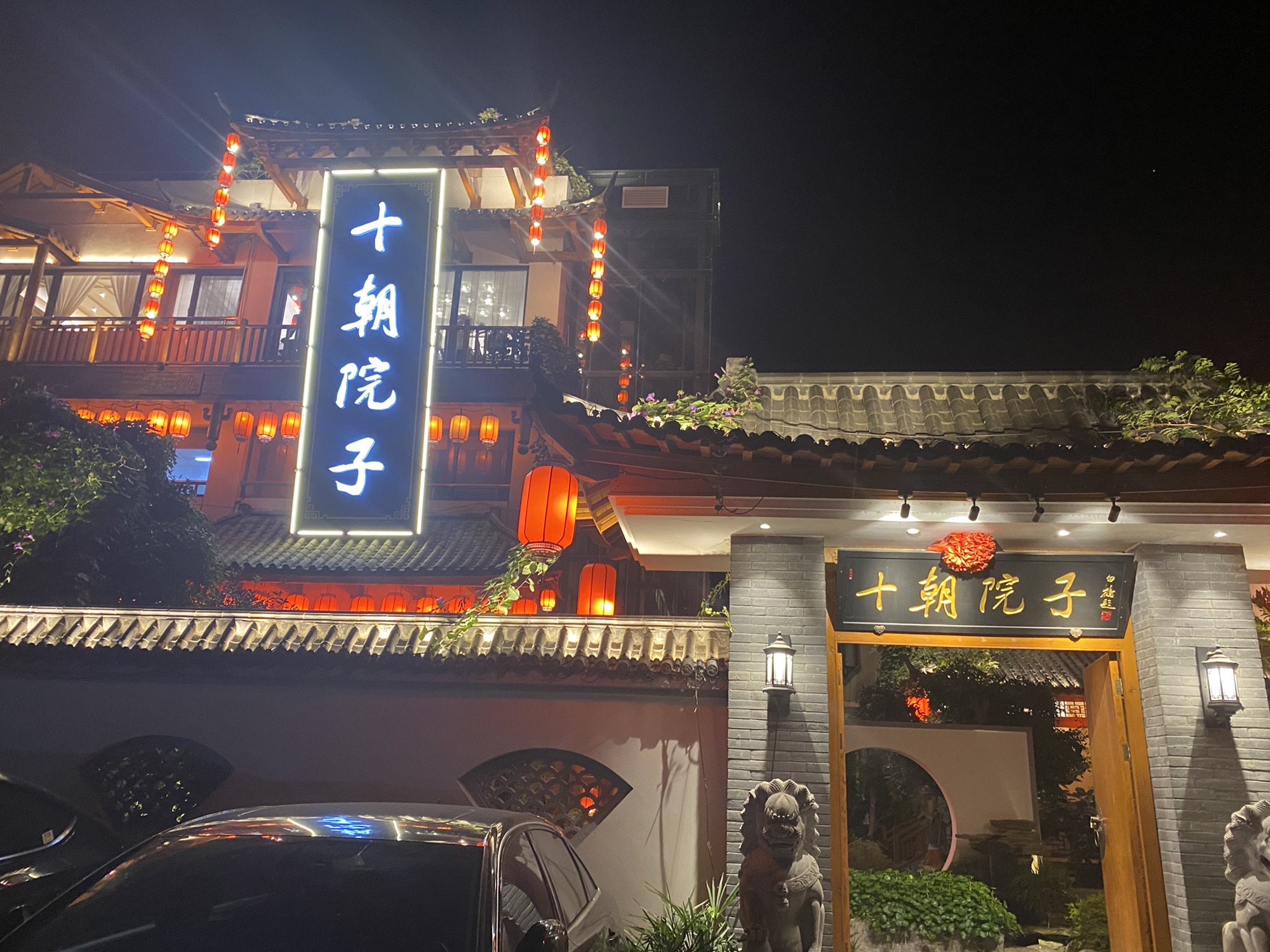 场地封面-十朝院子·南京菜(紫金山店)