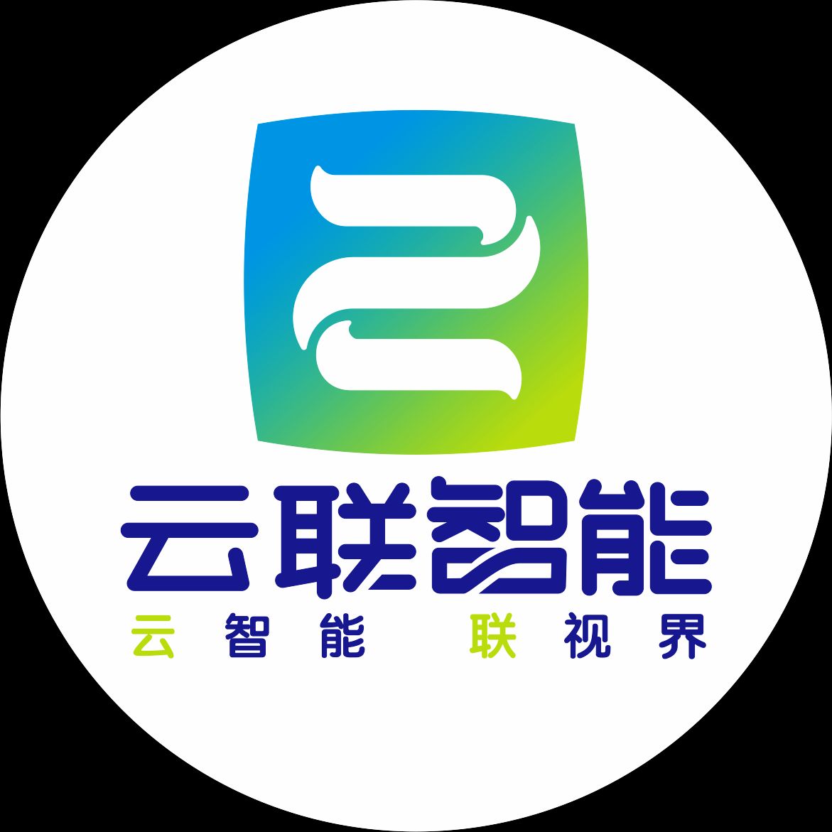 阳春市云联智能有限公司