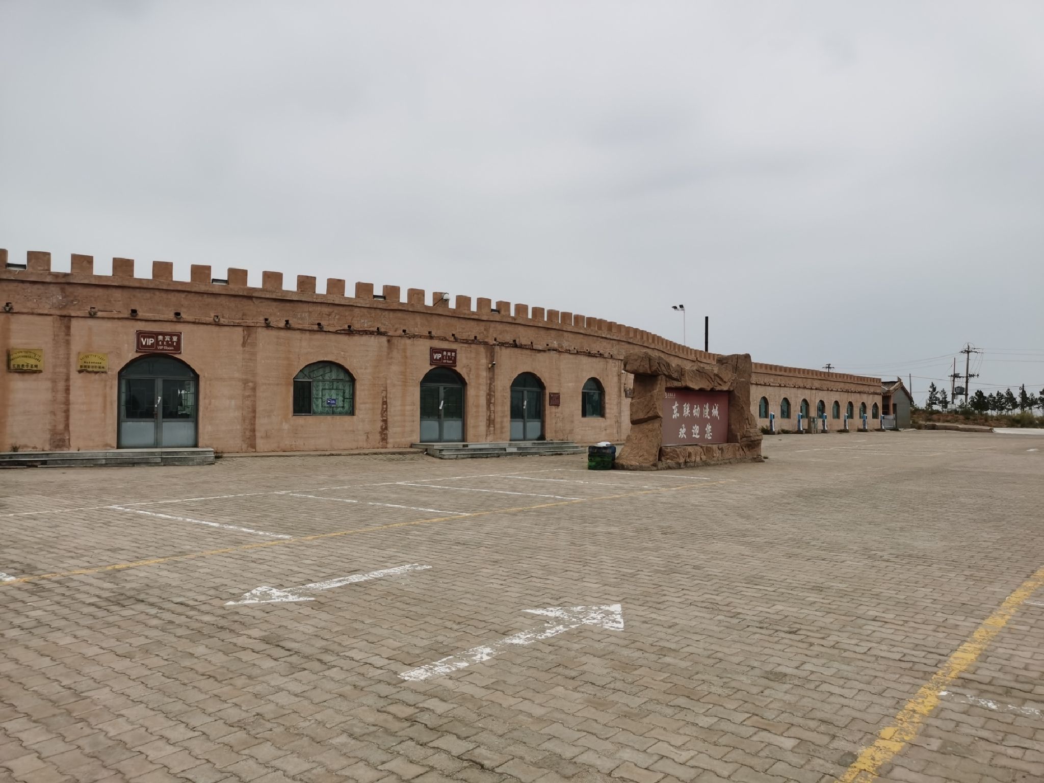 东联秦道城旅游景区旅行图片 1