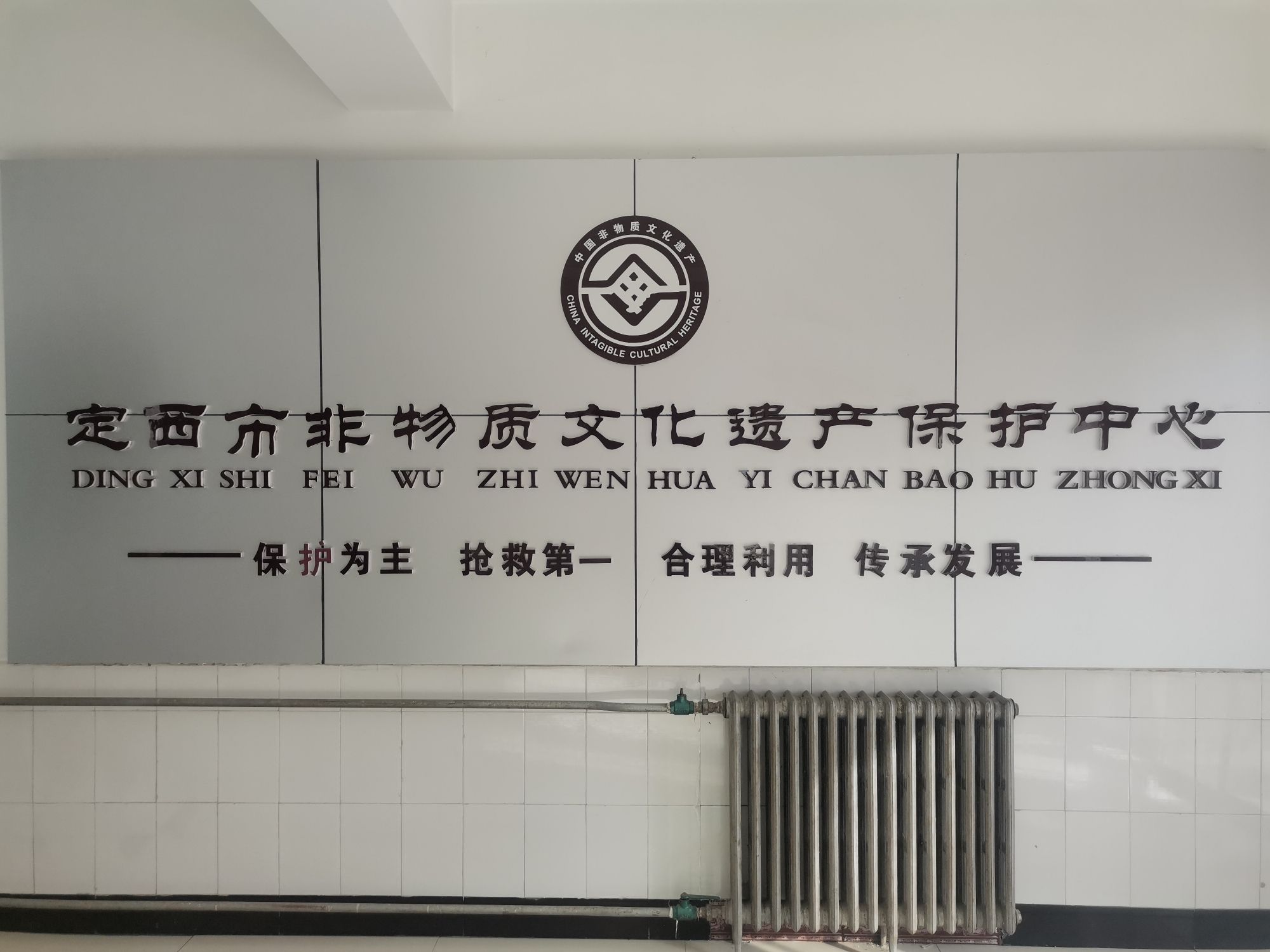 定西市非物质文化遗产保护中心