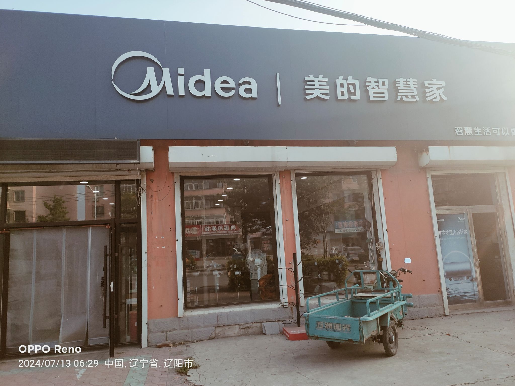 美的智慧家(小屯兴隆家电专卖店)