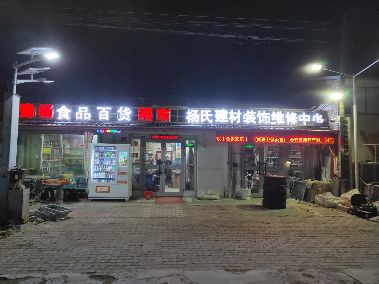 豫杨食品百货超市
