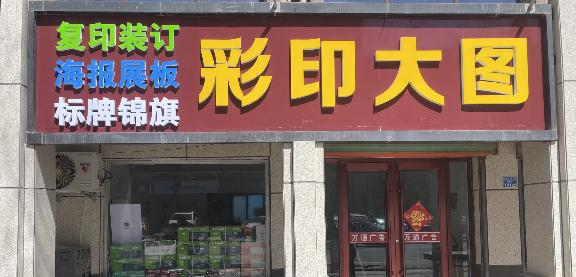 万通广告设计室