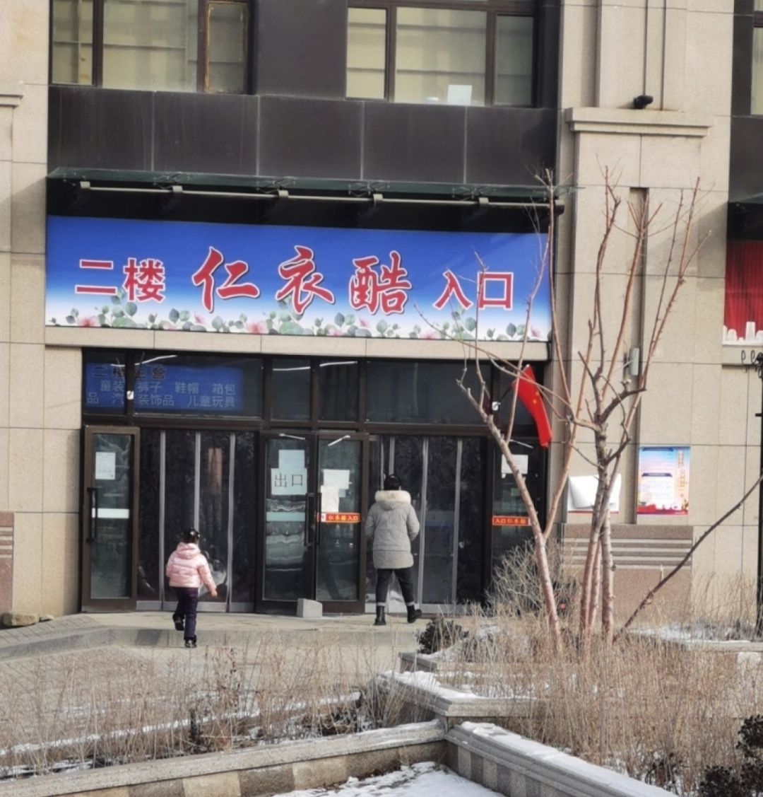 仁衣酷服装批发城