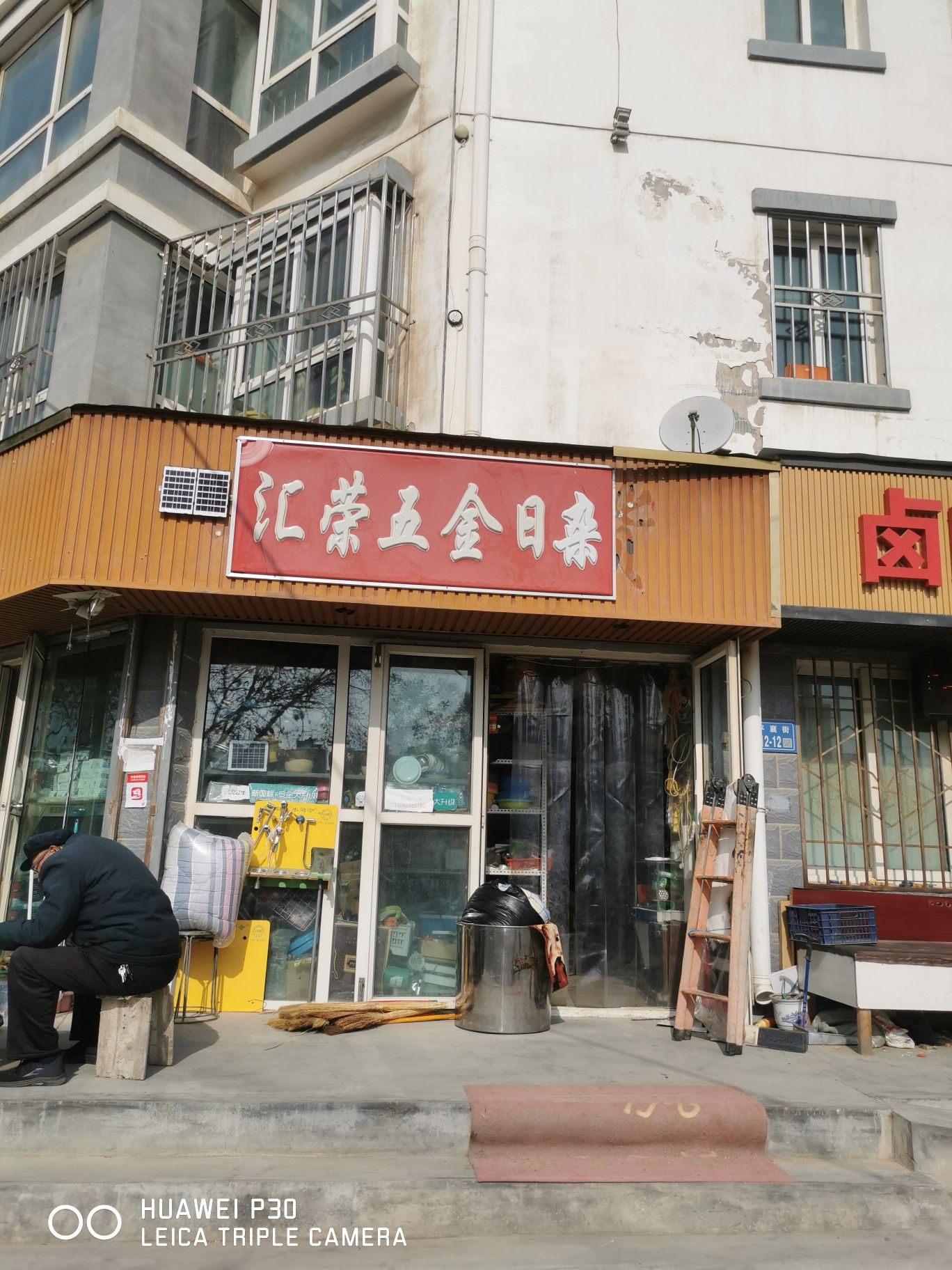 汇荣五金日杂(惠民佳苑店)