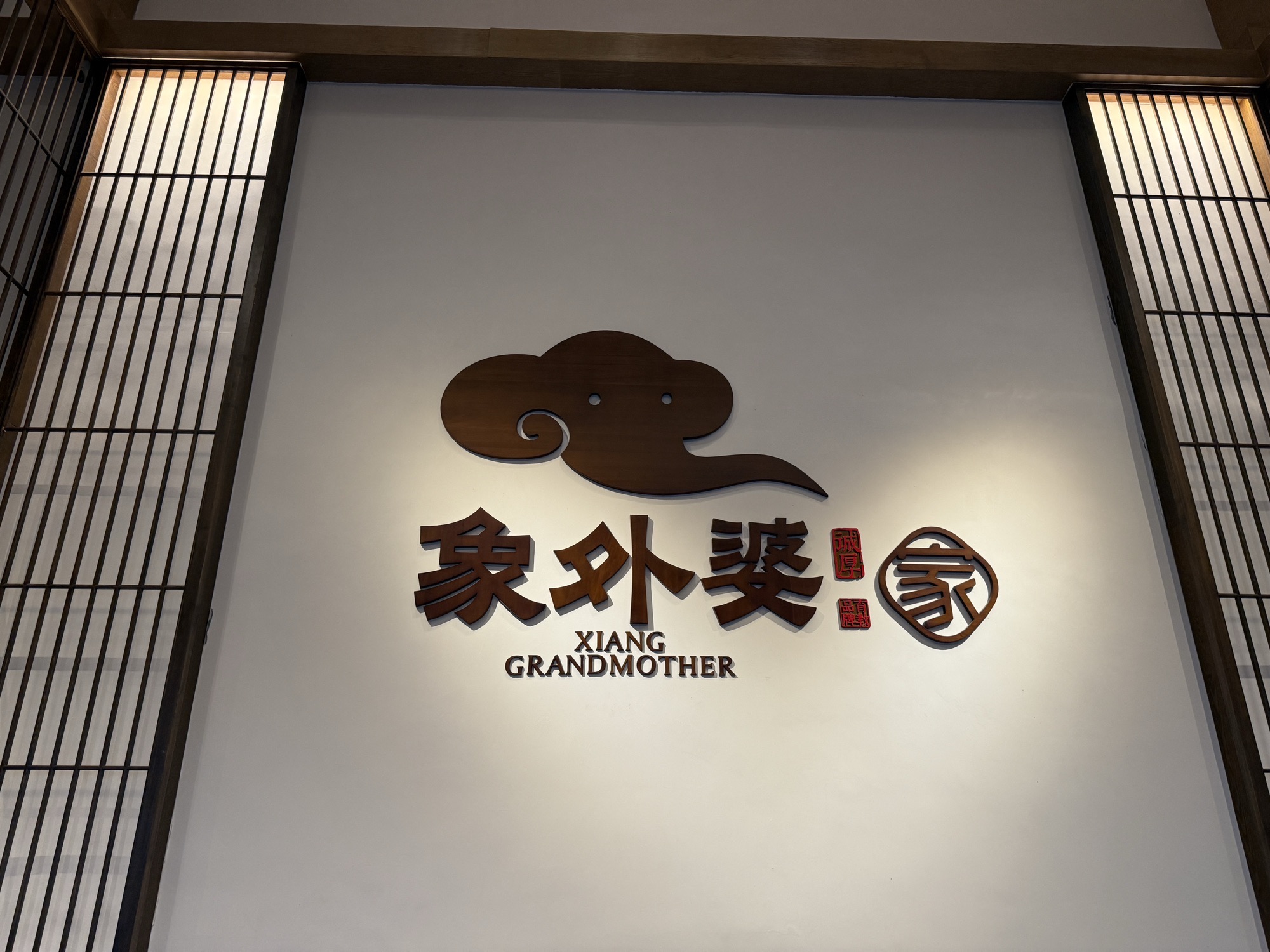 象外婆庄园