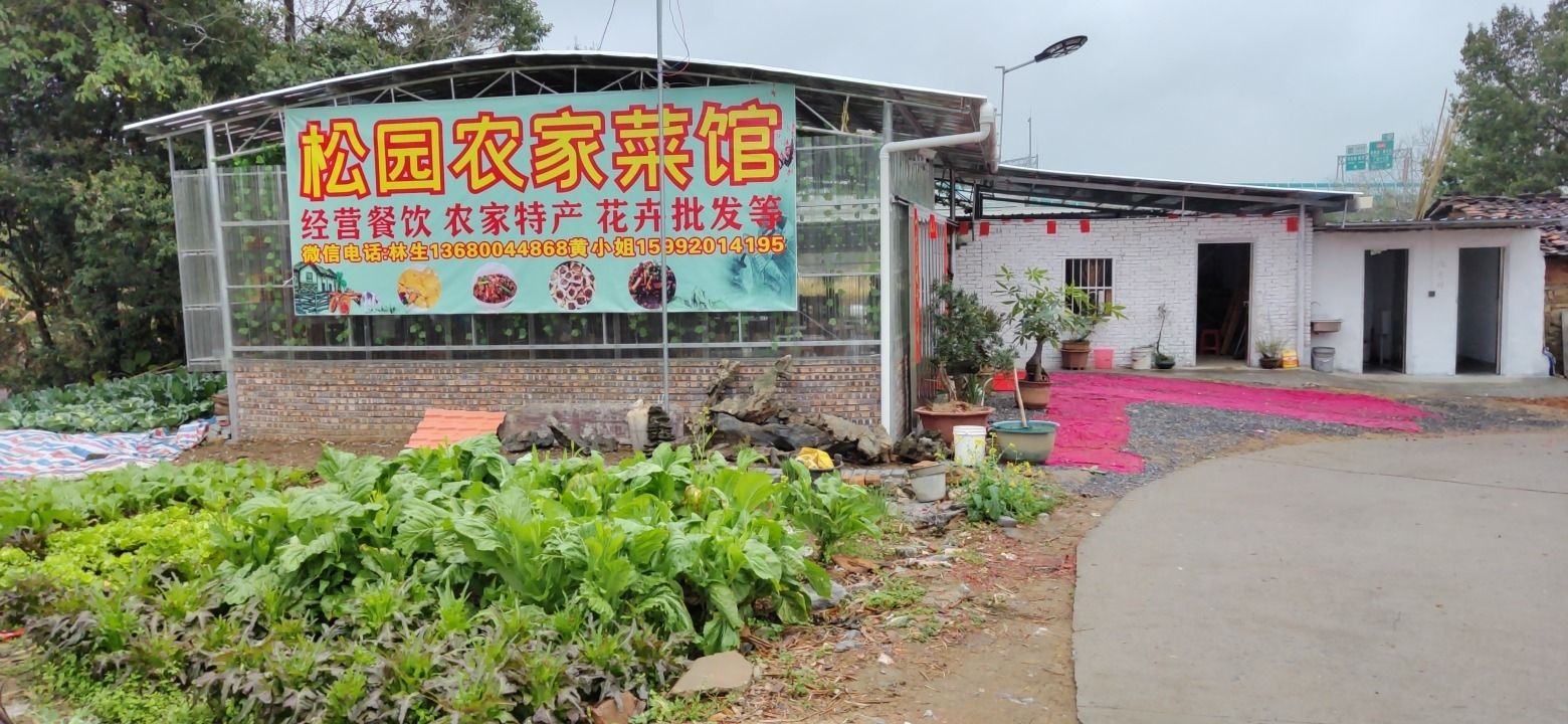 松园农家菜馆