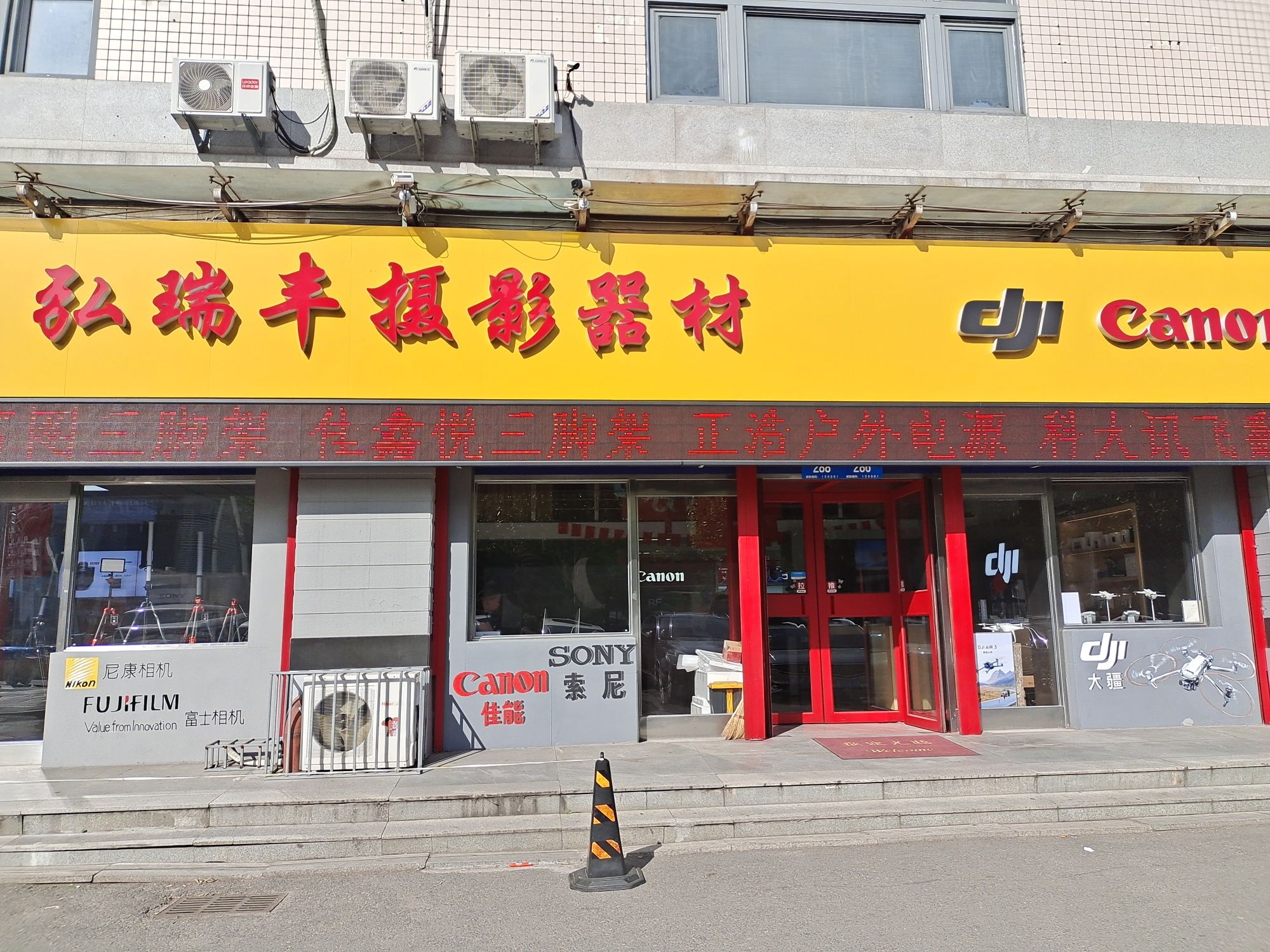 弘瑞丰摄影器材-大疆无人机授权体验店(南通大街店)
