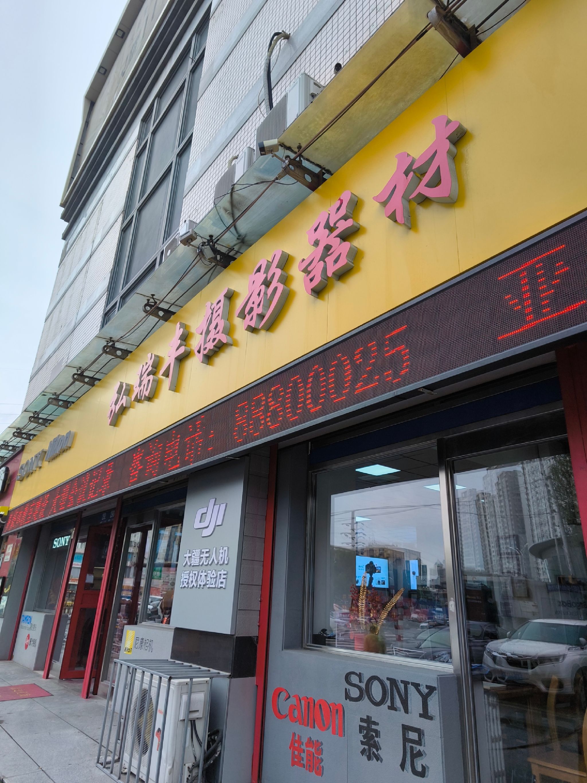 弘瑞丰摄影器材-大疆无人机授权体验店(南通大街店)