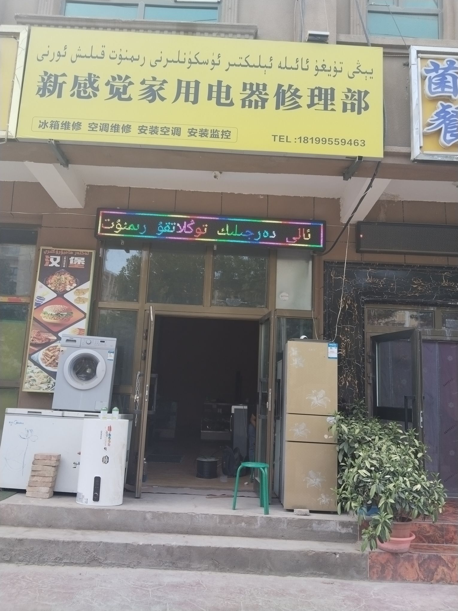 新感觉家用电器维修部