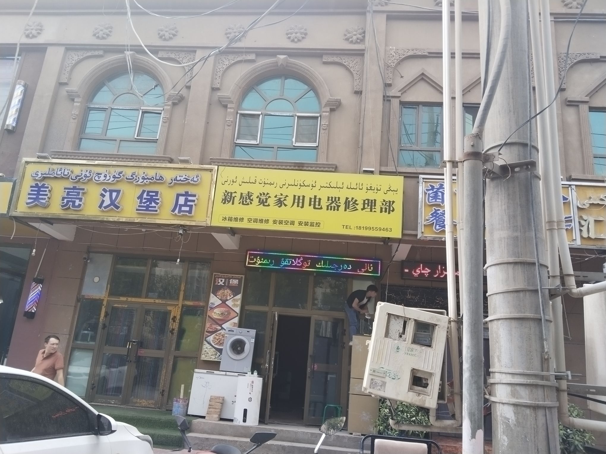 新感觉家用电器维修部