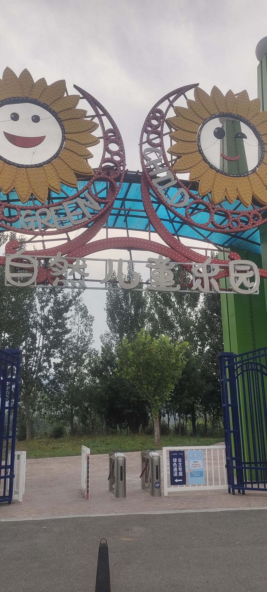 西部长青自然儿童乐园