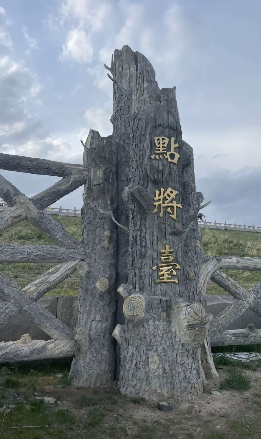成吉思汗点将台