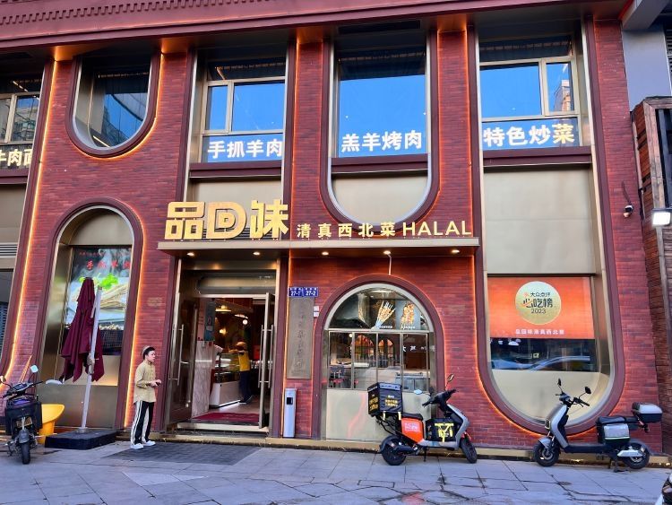 品回味清真西北菜(西湖景区银泰店)