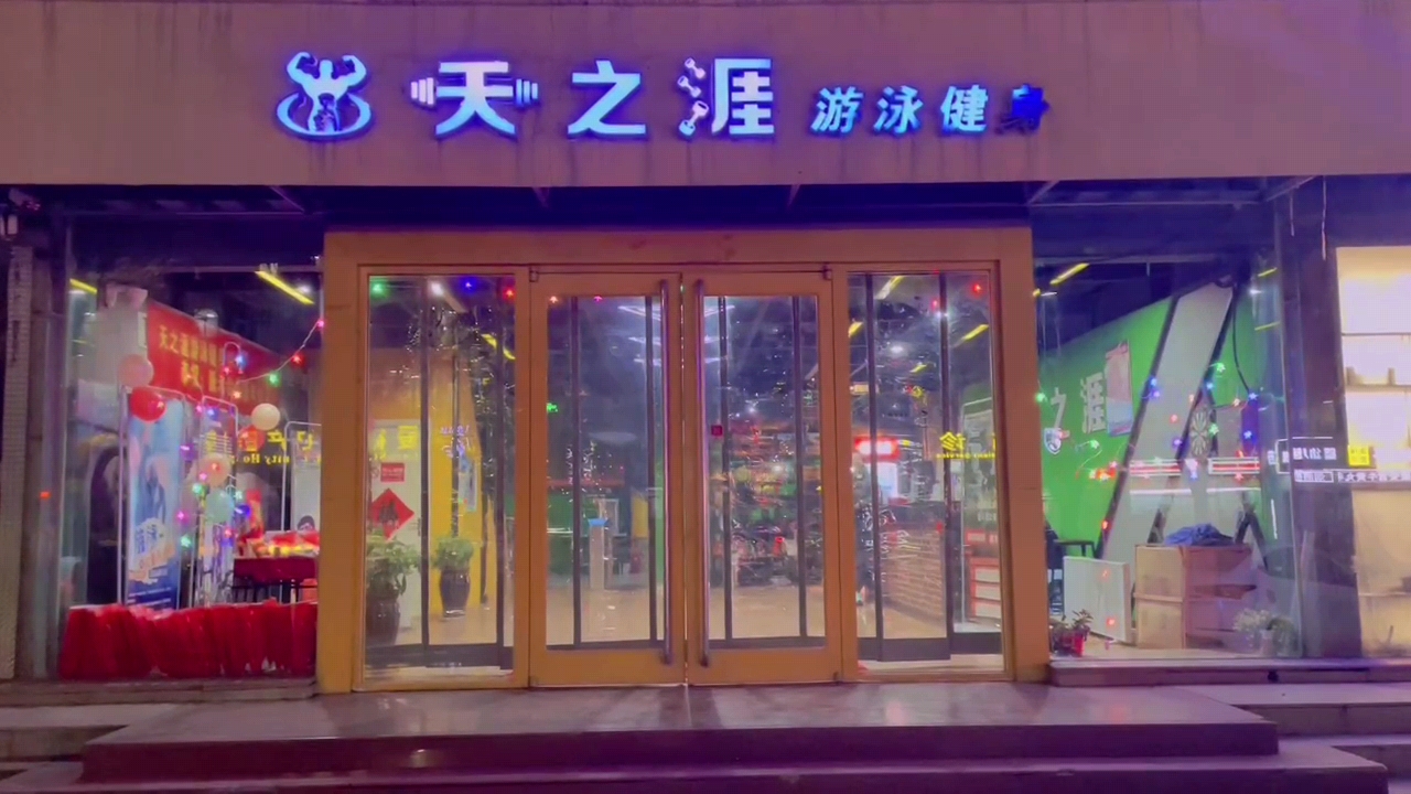 天之涯游泳健身中心