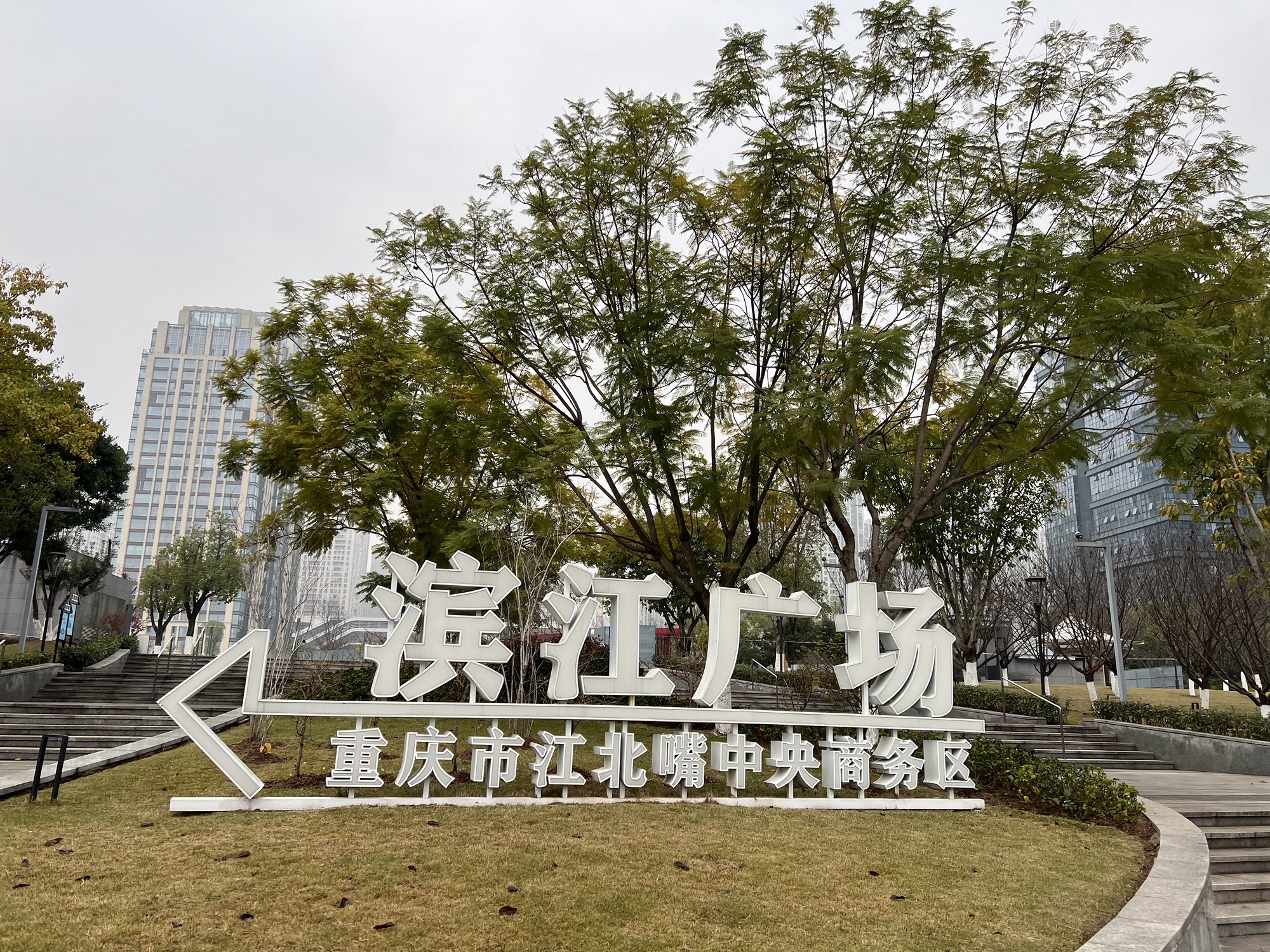 滨江广场旅行图片 1