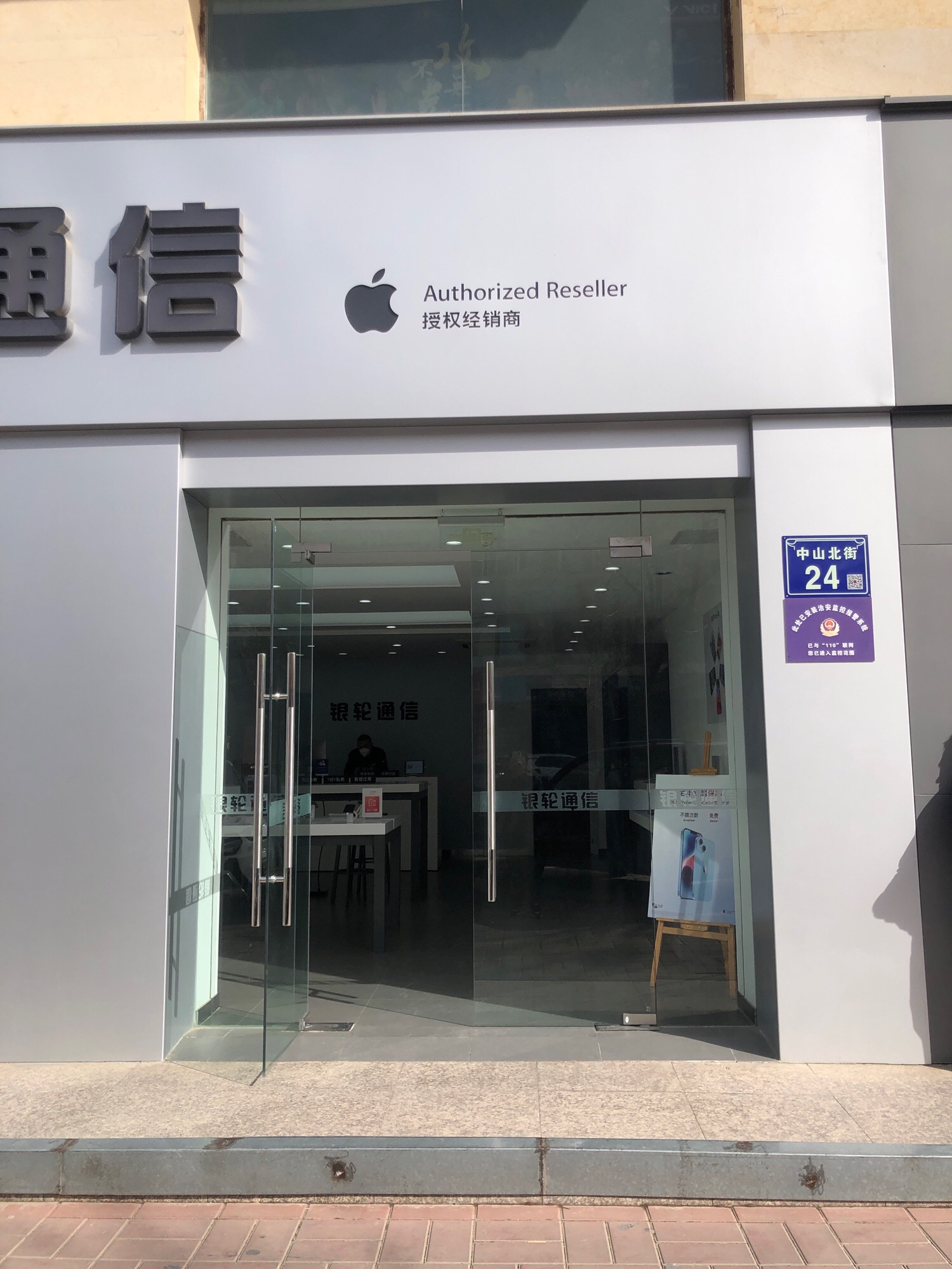 Apple授权专营店(原州区中山北街店)