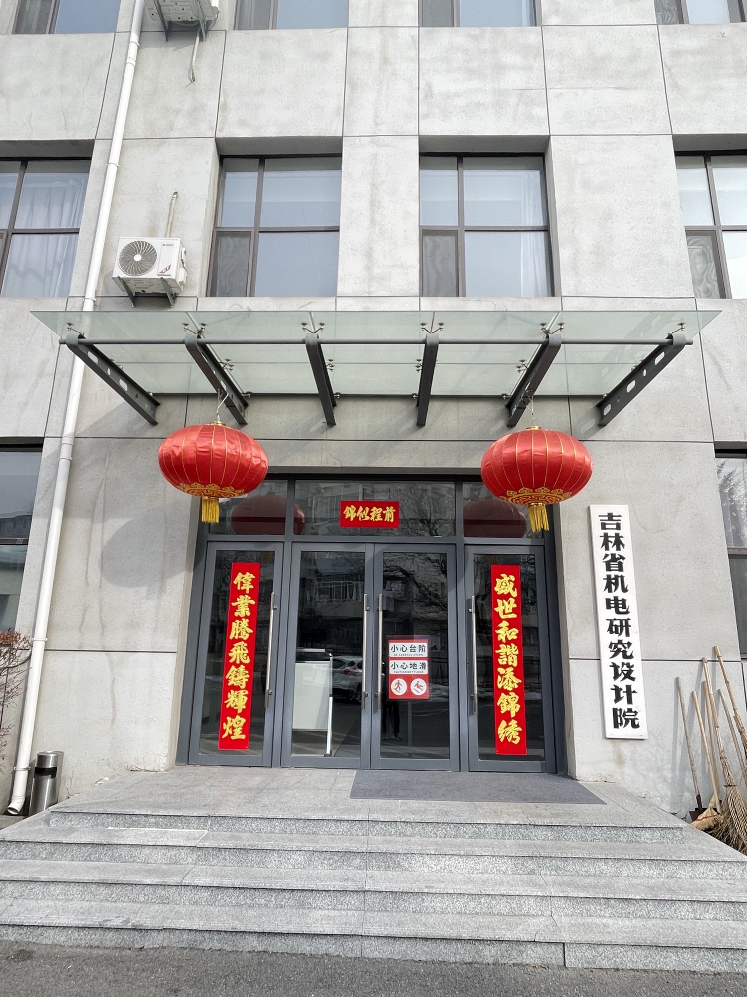 吉林省机电研究设计院(和平大街)