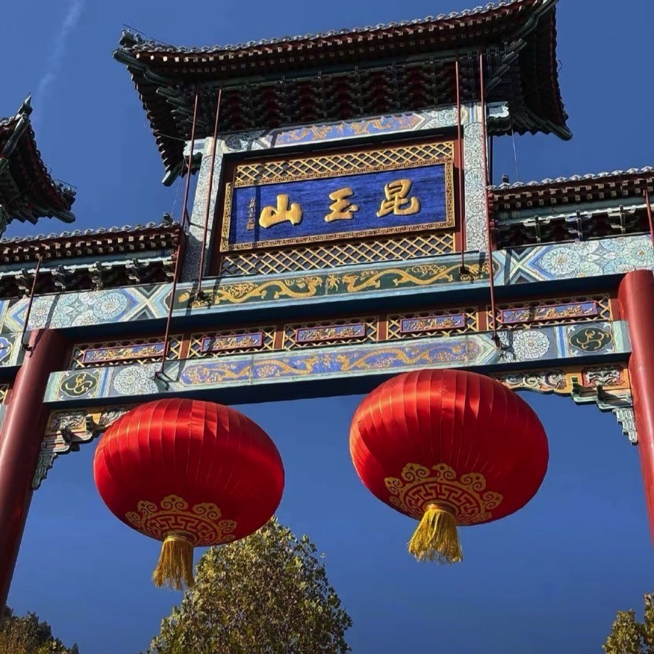 昆玉山景区景点图片