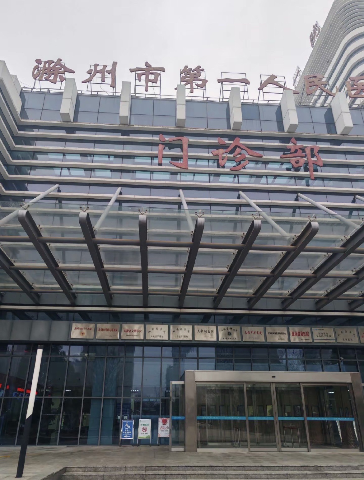 滁州市第一人民医院北区