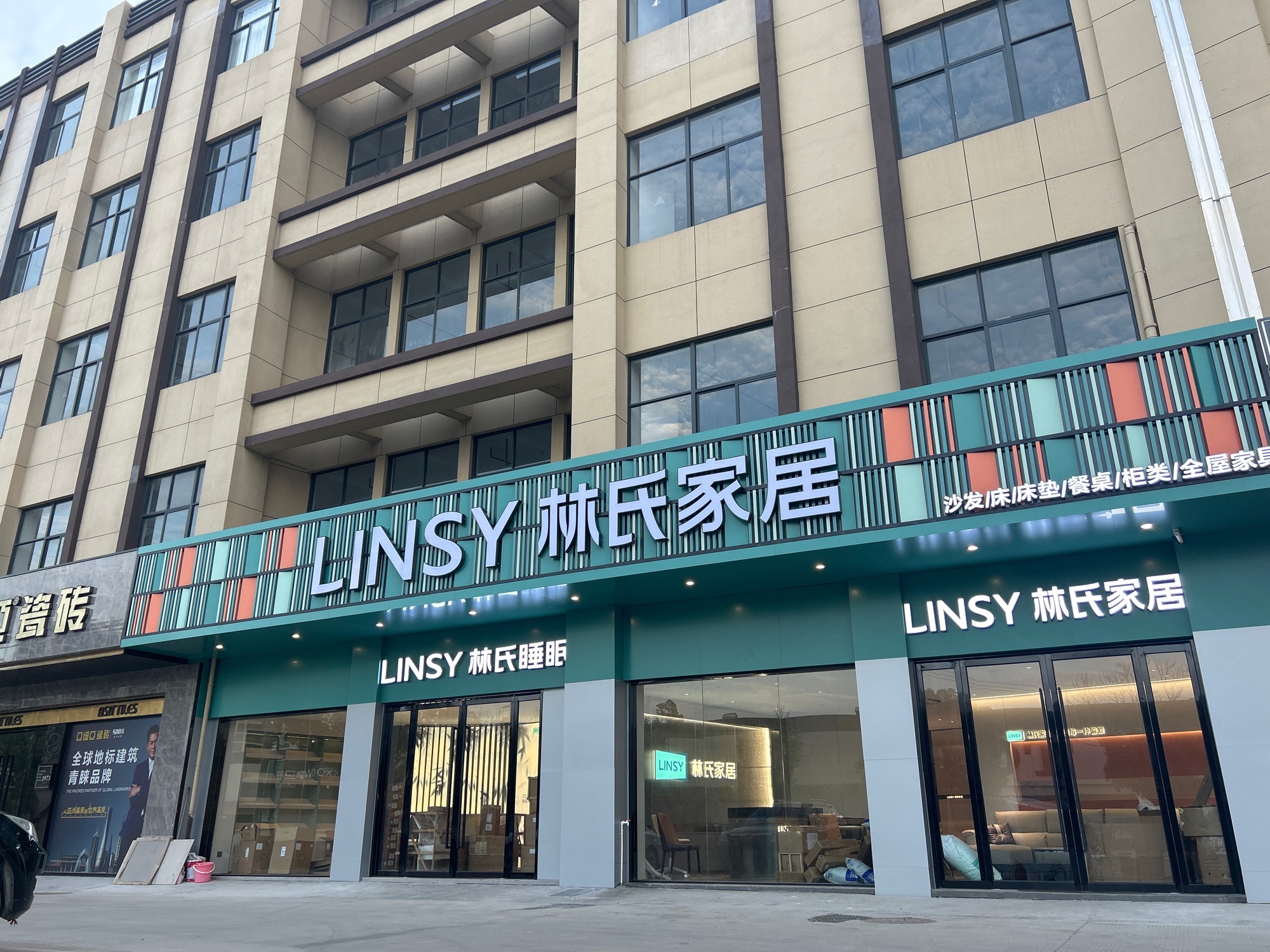 林氏家居(华东建材店)