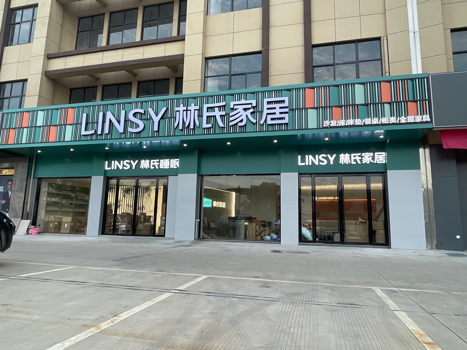 林氏家居(华东建材店)