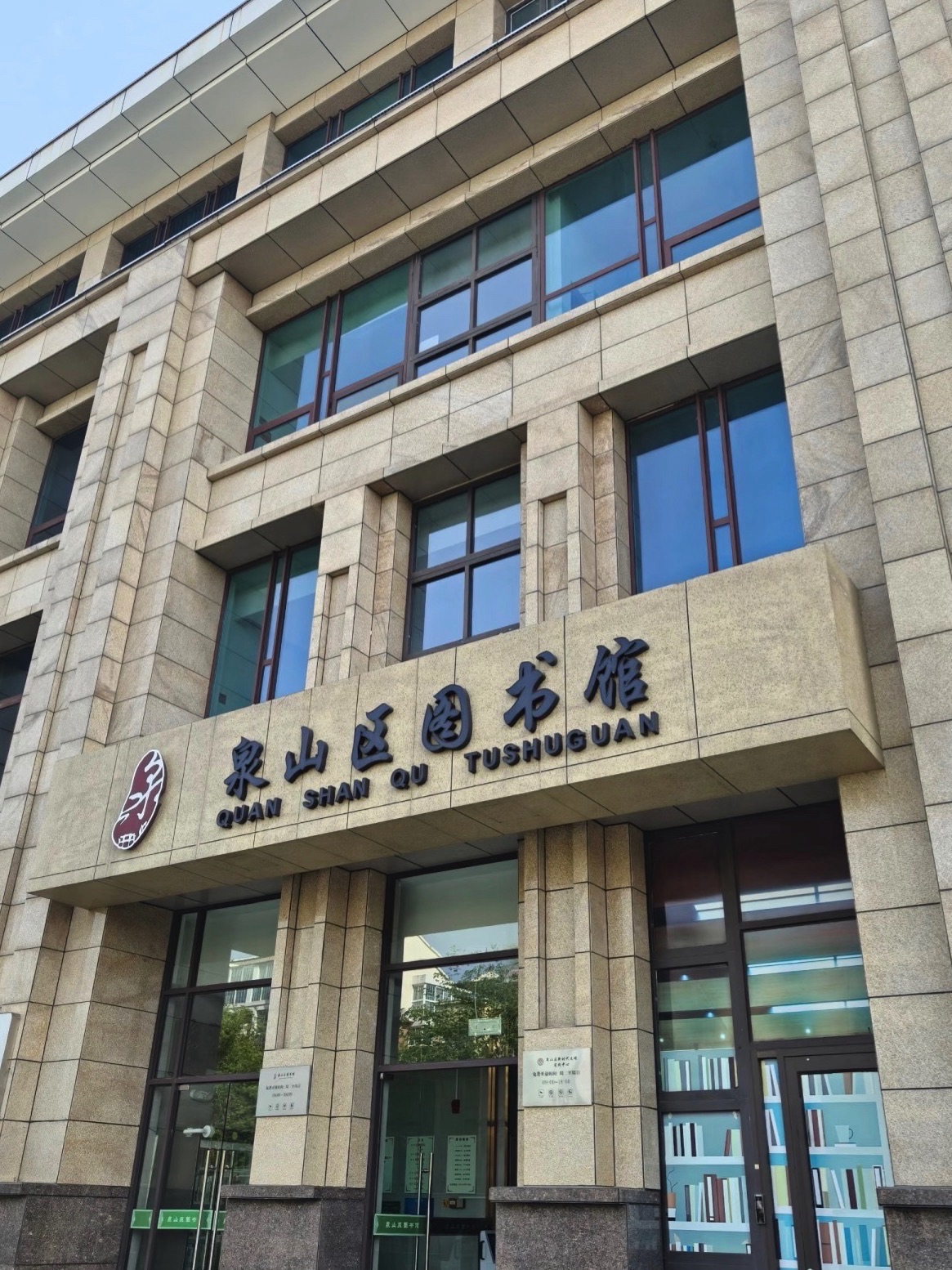 泉山区图书馆