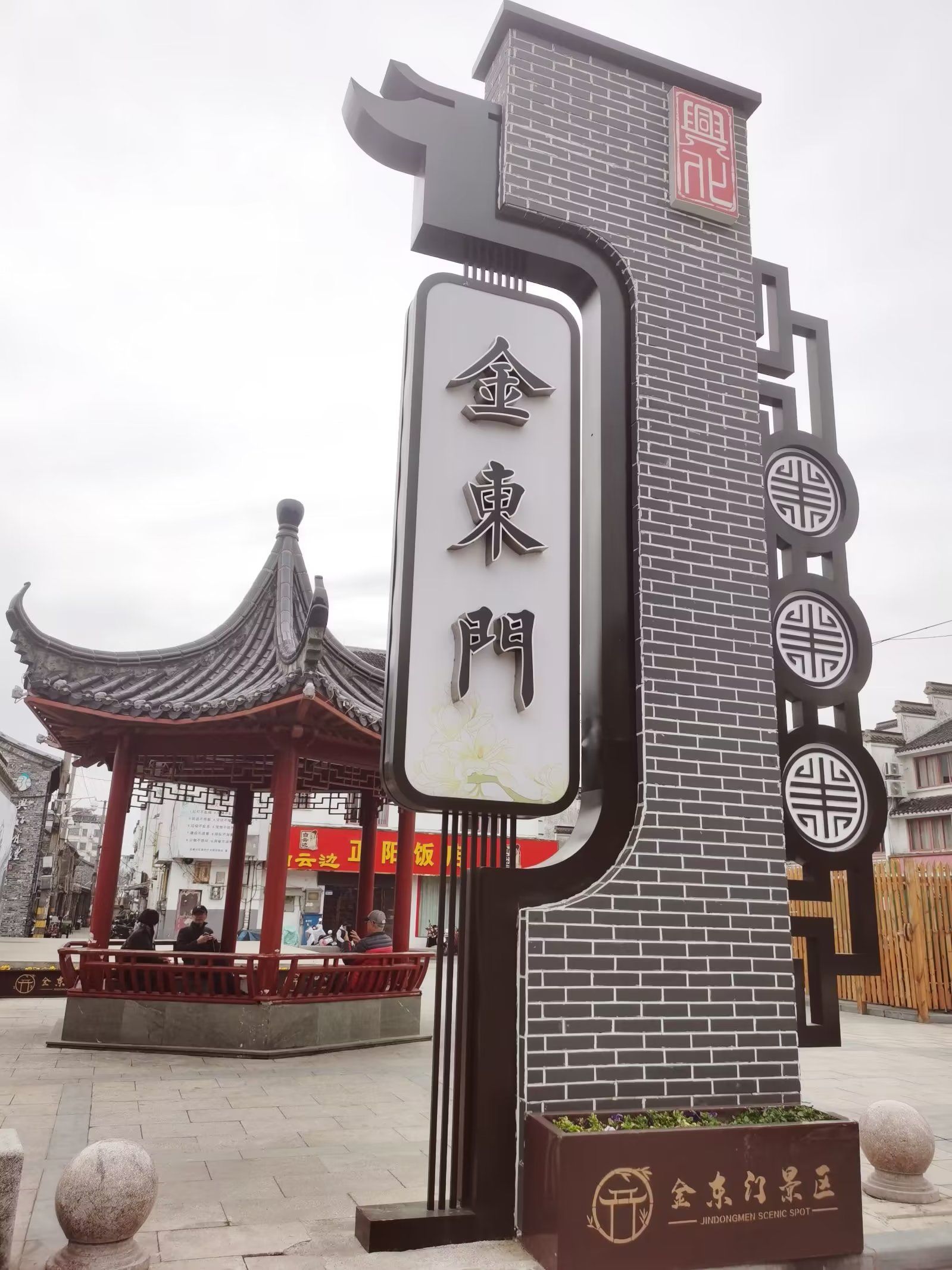 金东门老街旅行图片 1