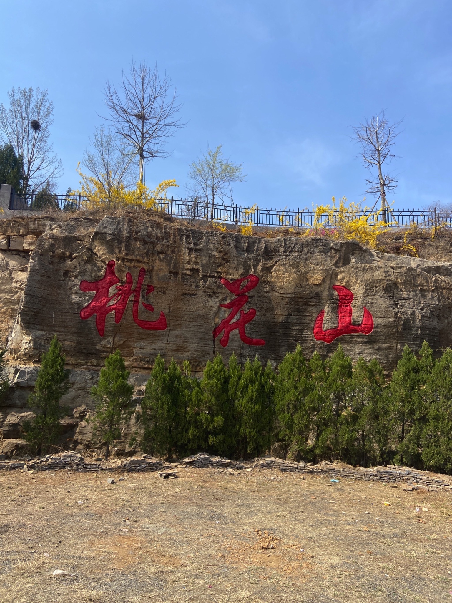 桃花山旅行图片 1