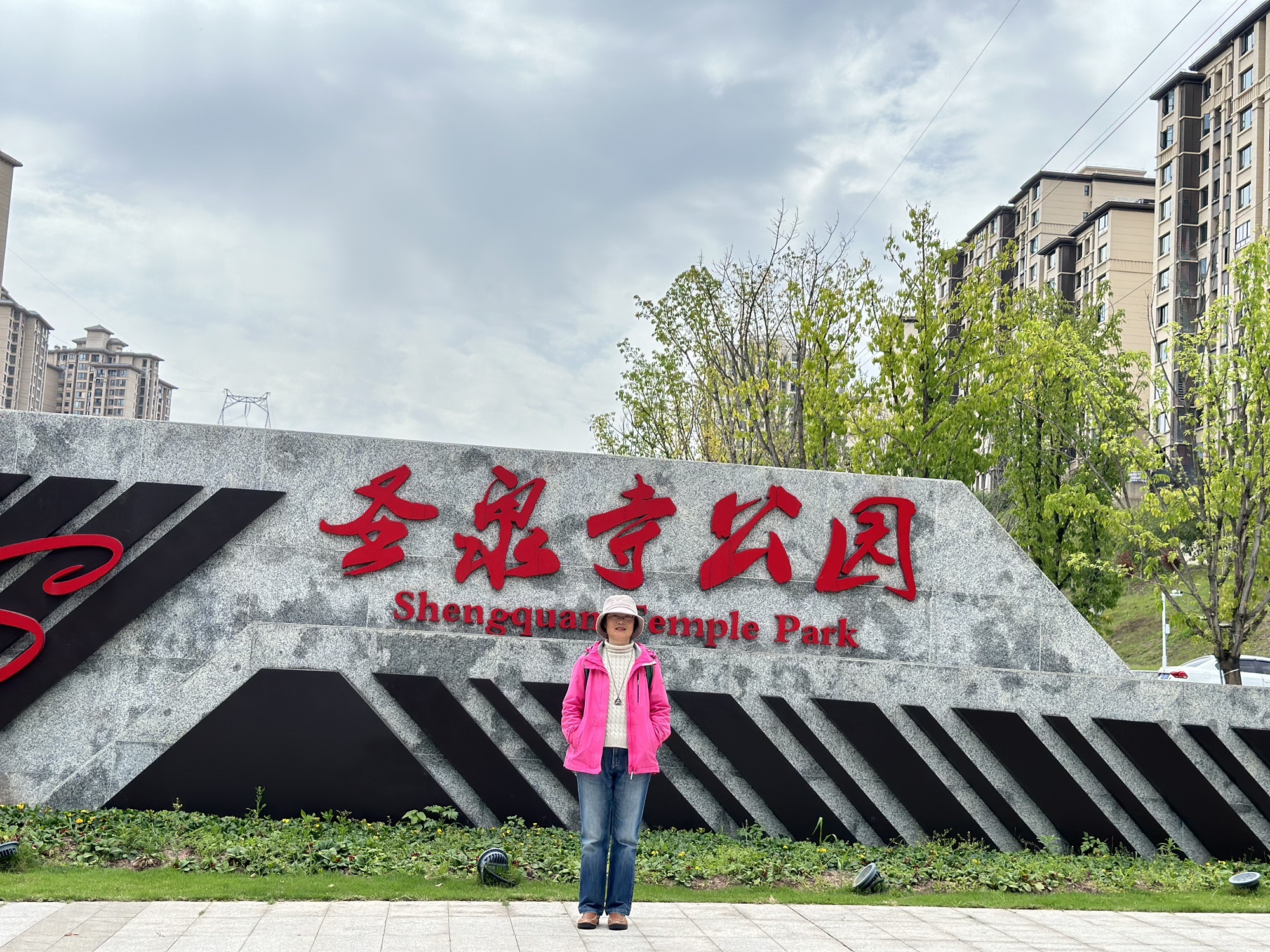 圣泉寺公园旅行图片 1