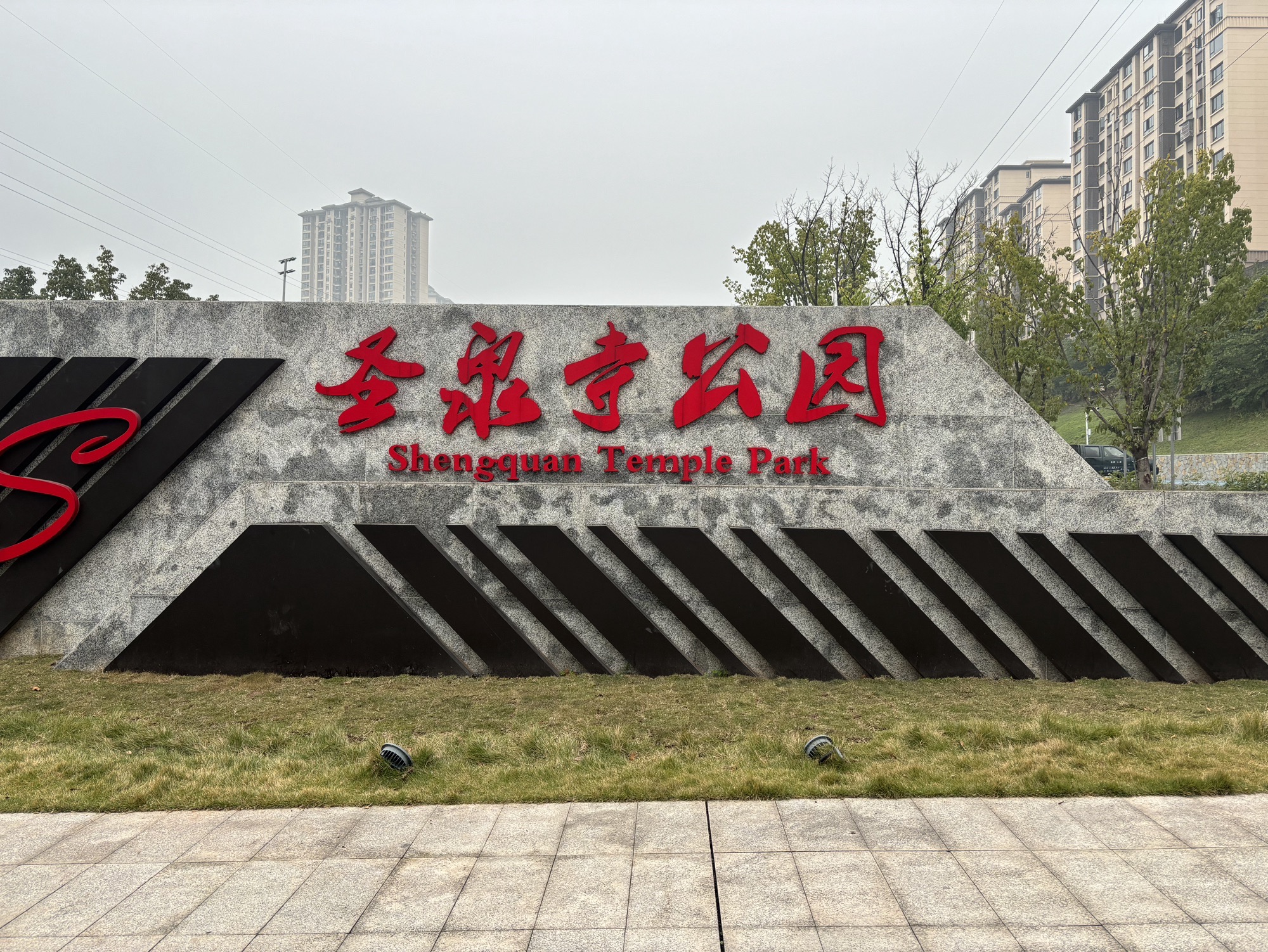 圣泉寺公园旅行图片 1