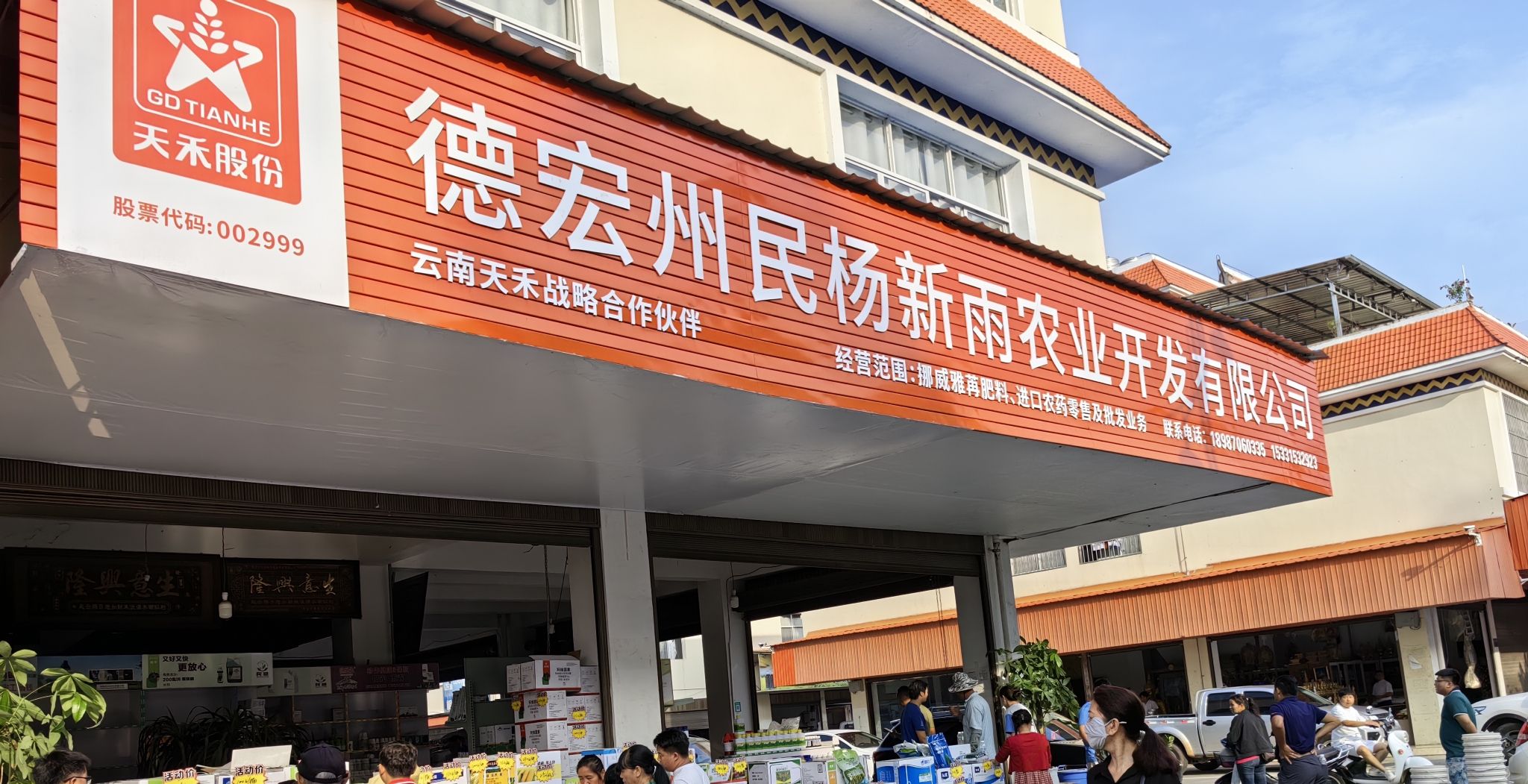 德宏州民杨新雨农业开发有限公司