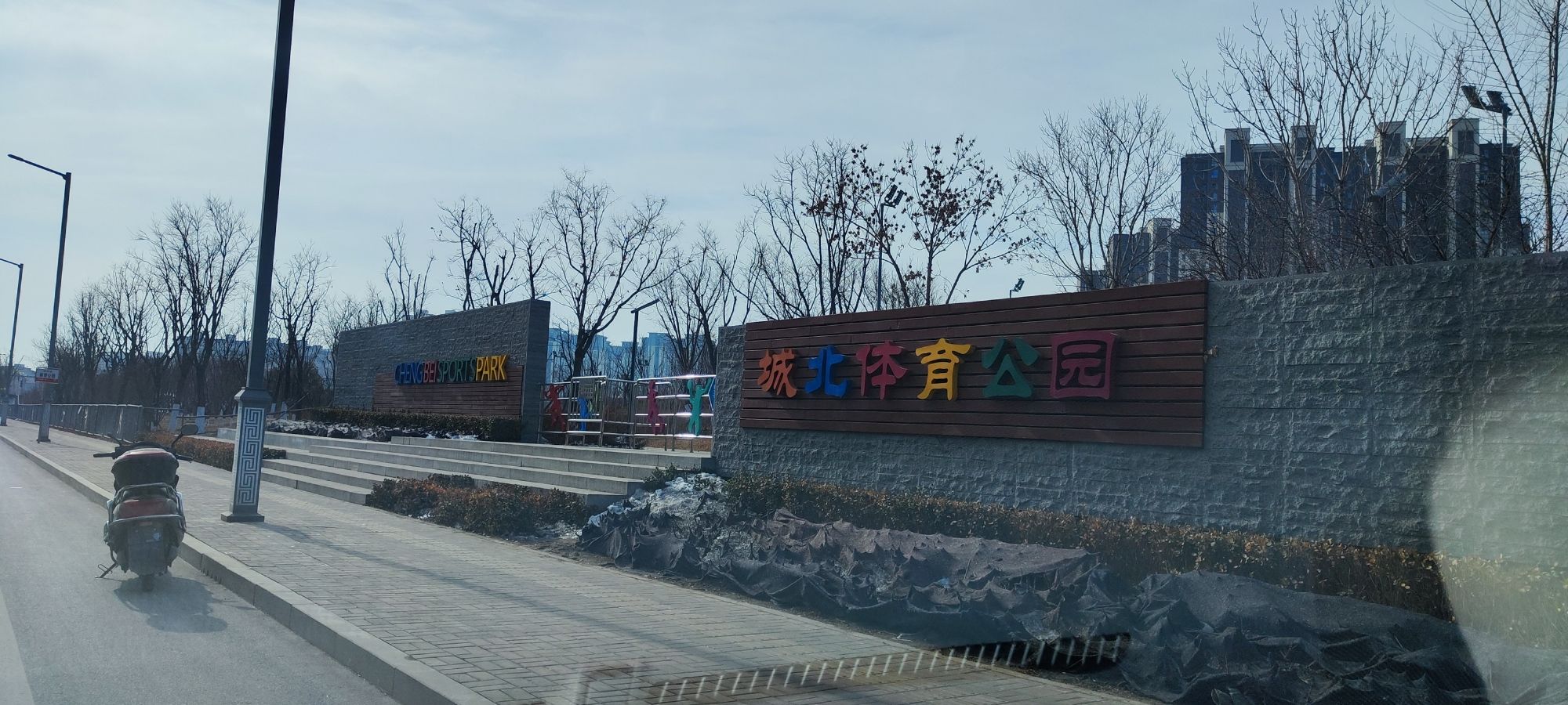 城北体育公园旅行图片 1