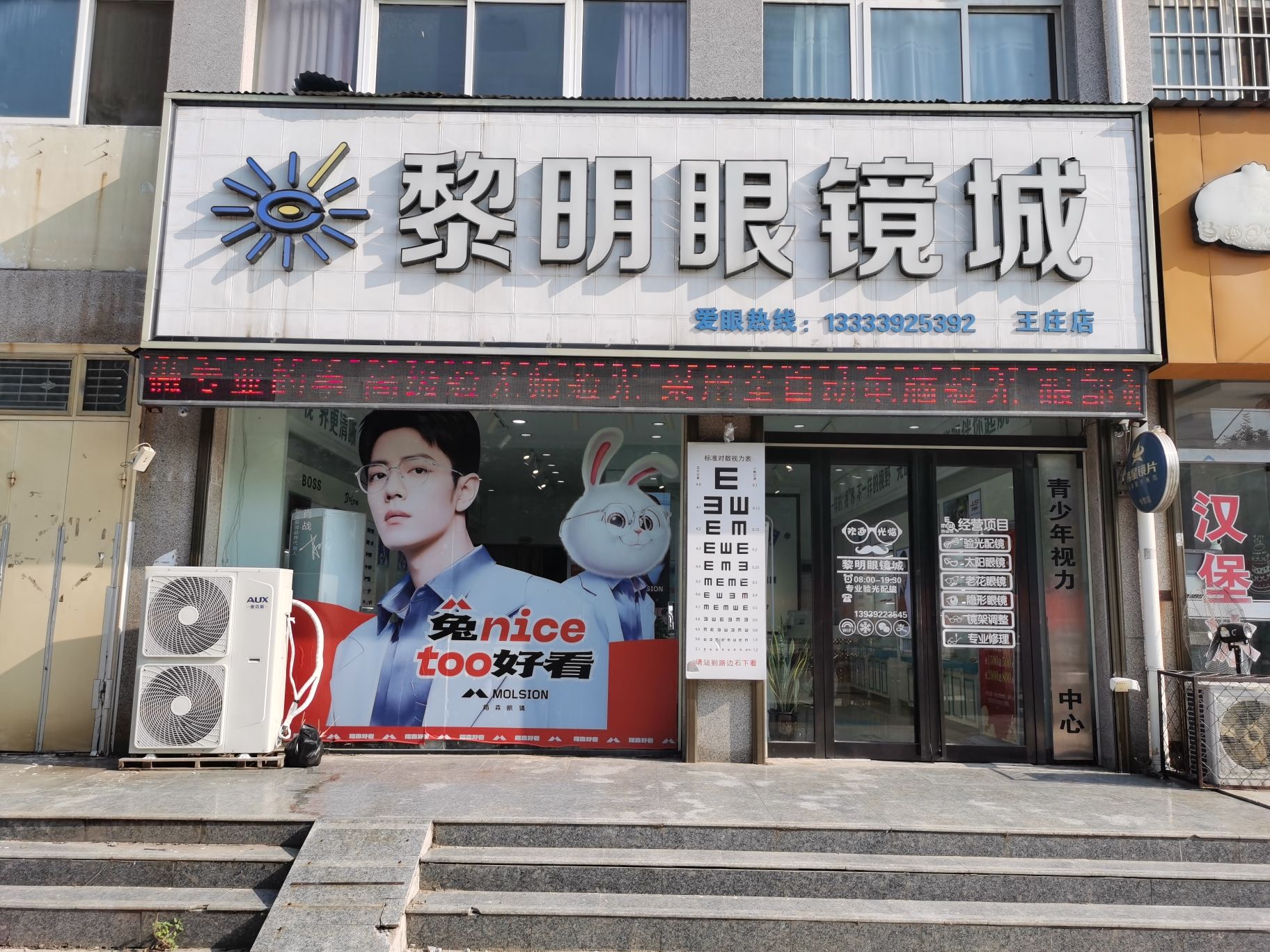 黎明眼镜城(王庄店)