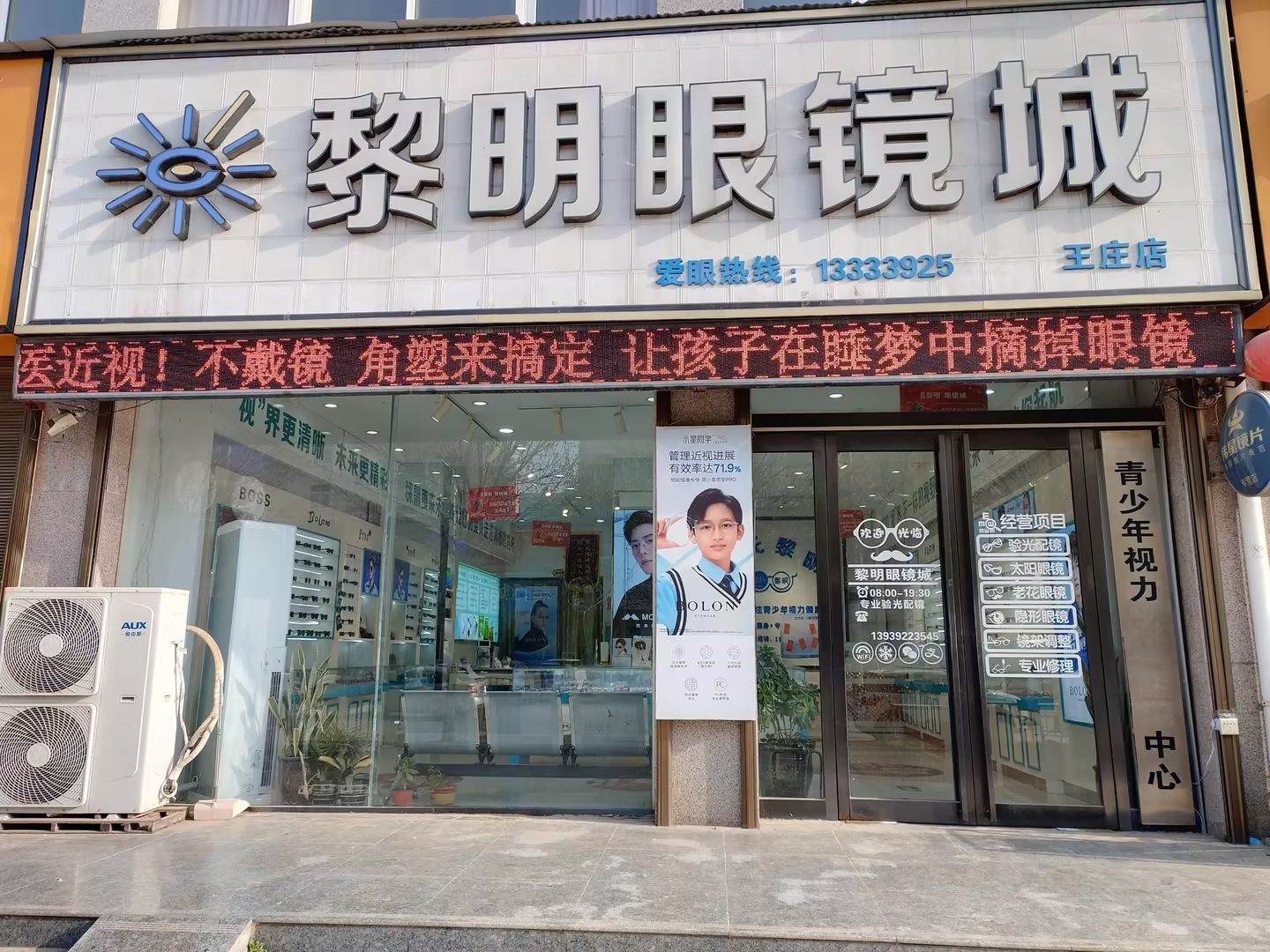 黎明眼镜城(王庄店)