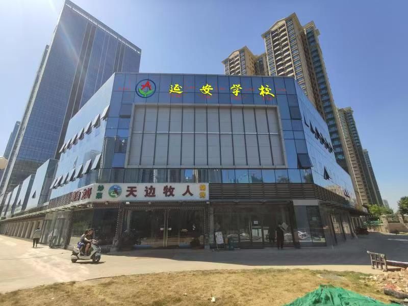 延安学校