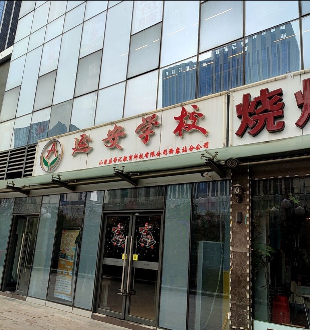 延安学校