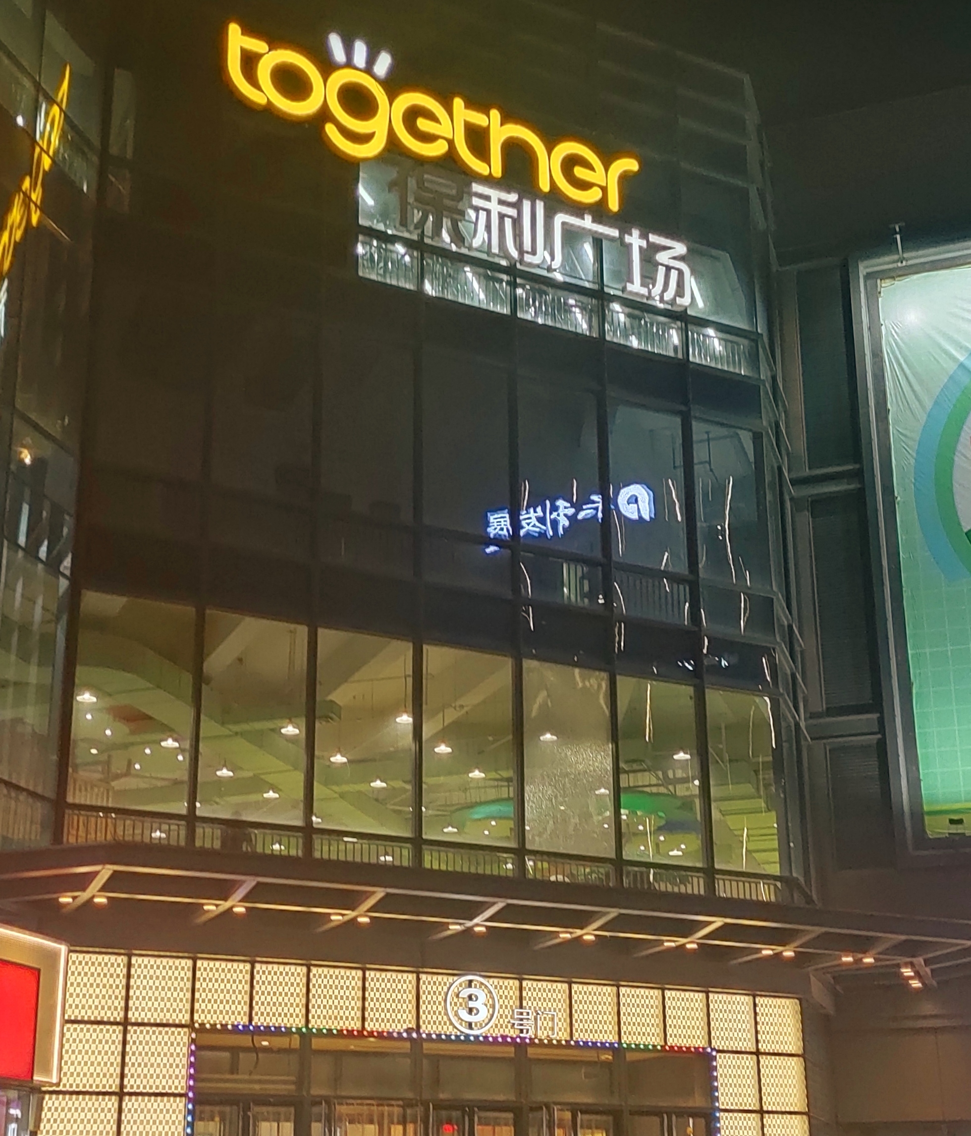 石家庄保利广场