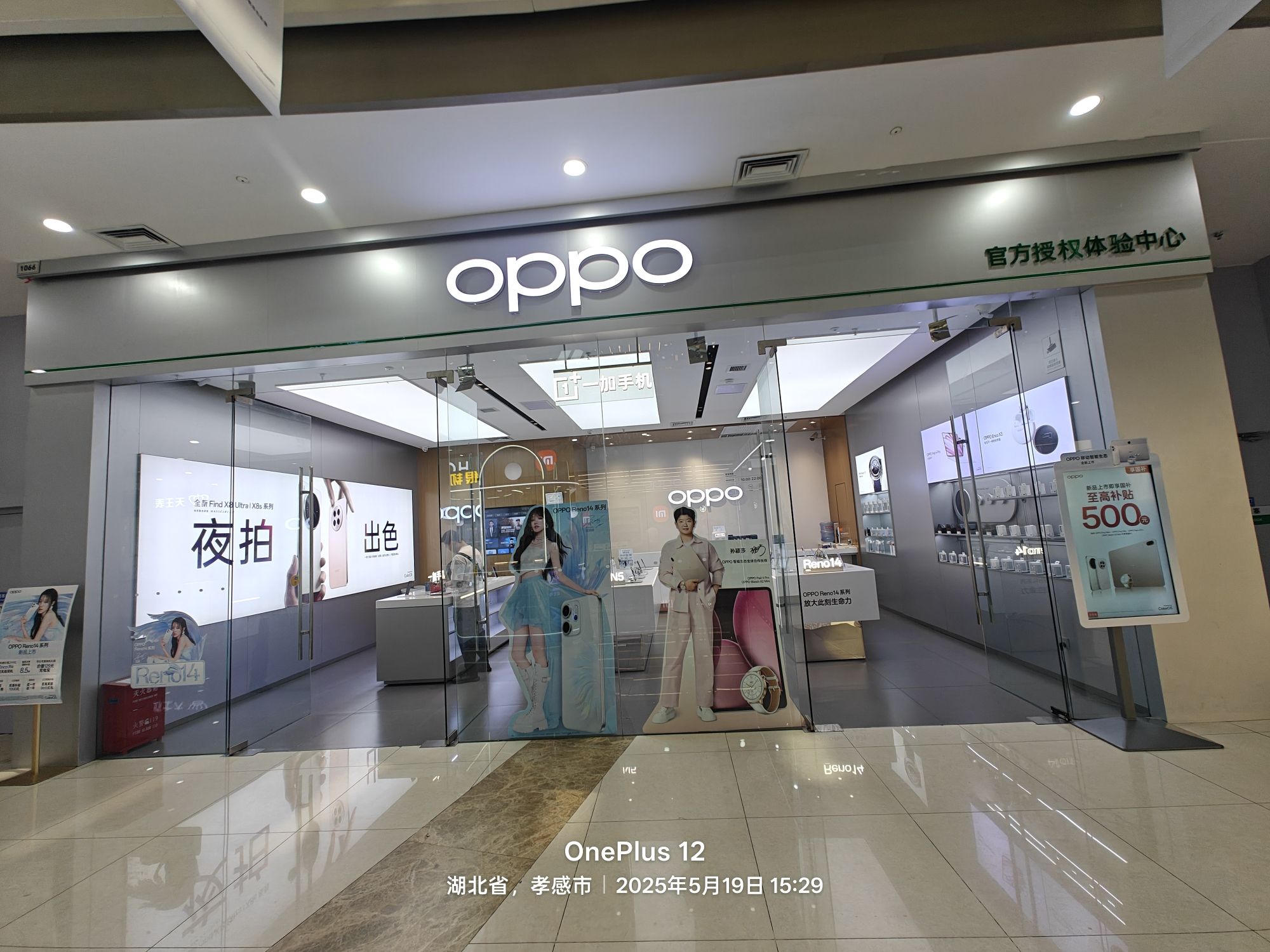 OPPO官方授权体验店(孝南万达广场店)