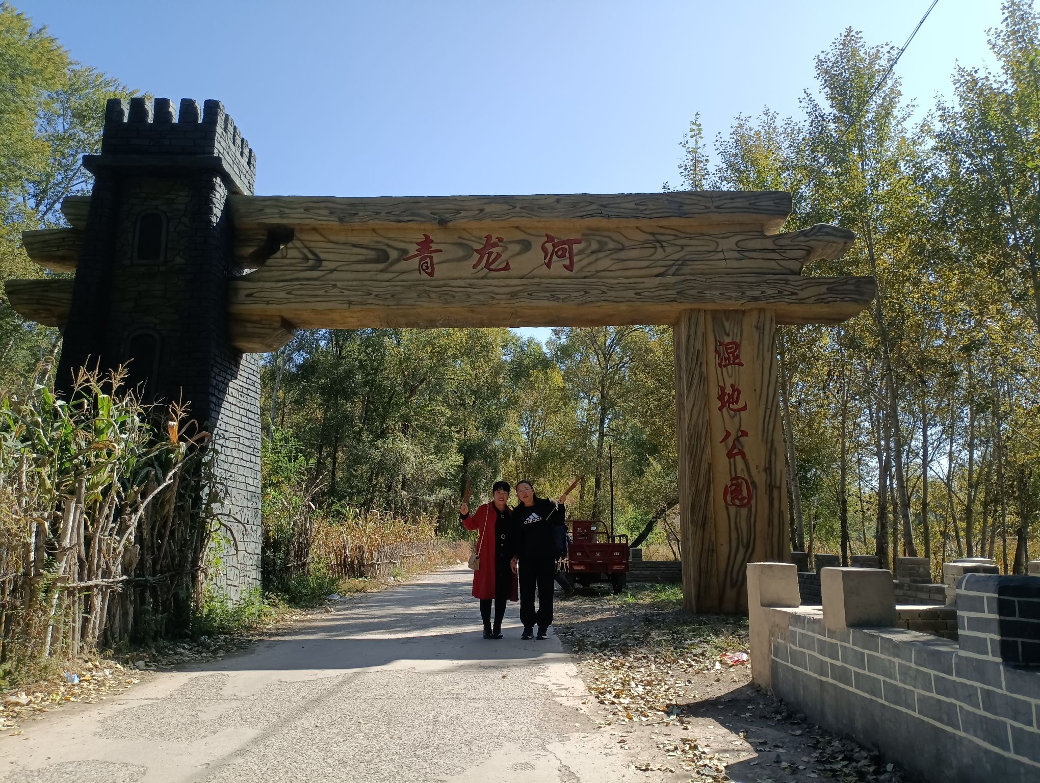 青龙河湿地公园旅行图片 1