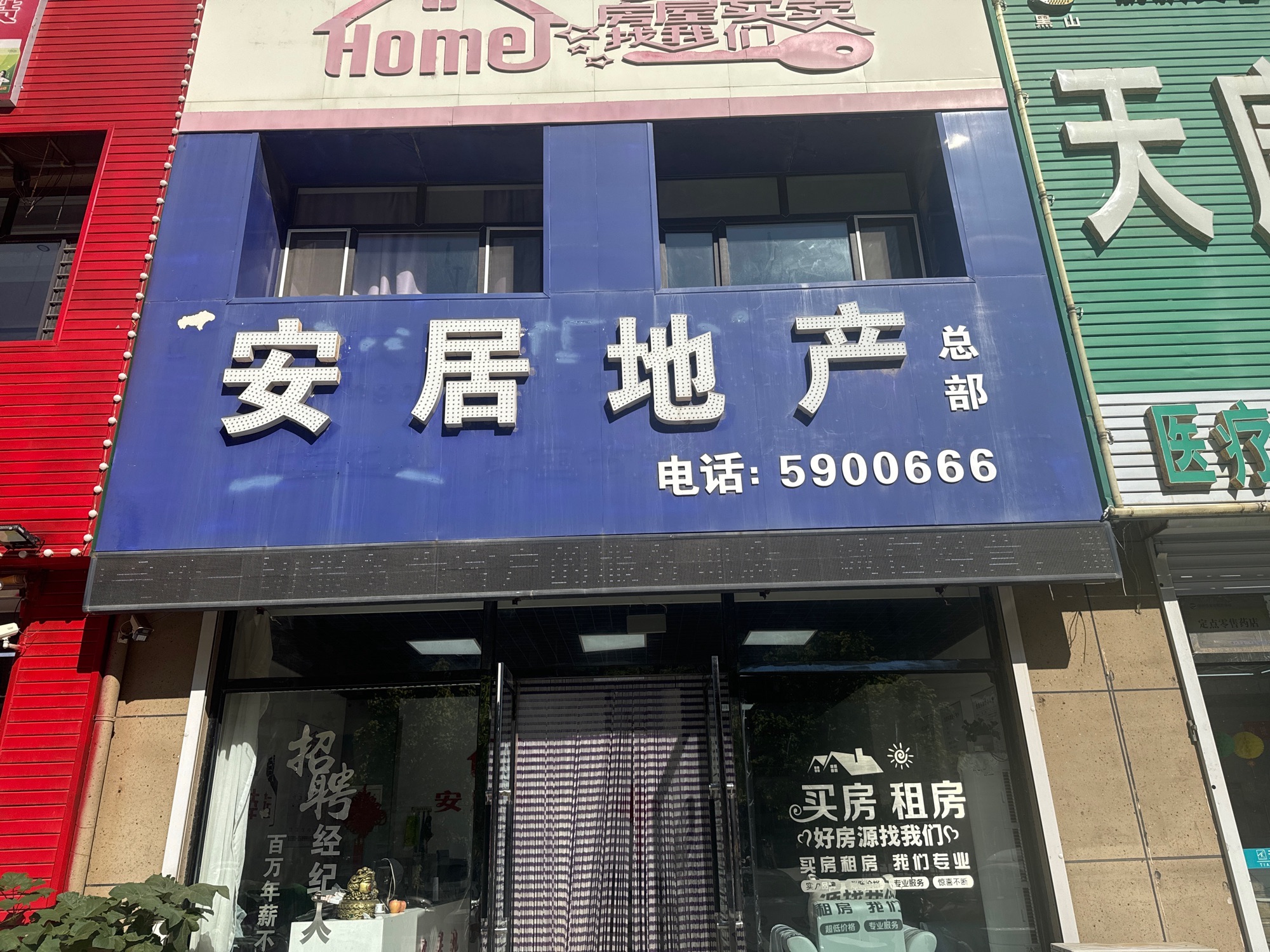 黑山安居地产中介有限公司(总部)