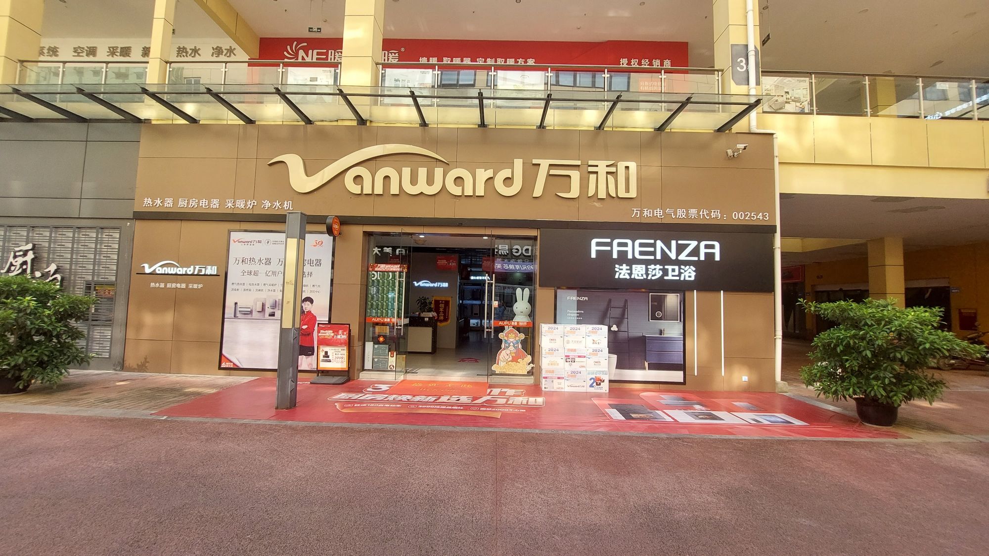万和电气-绵阳红星美凯龙旗舰店