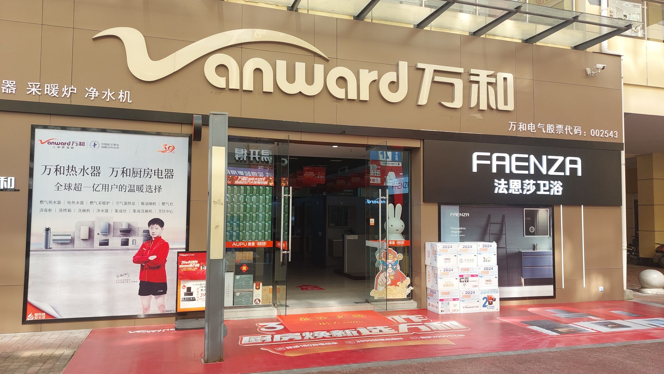 万和电气-绵阳红星美凯龙旗舰店