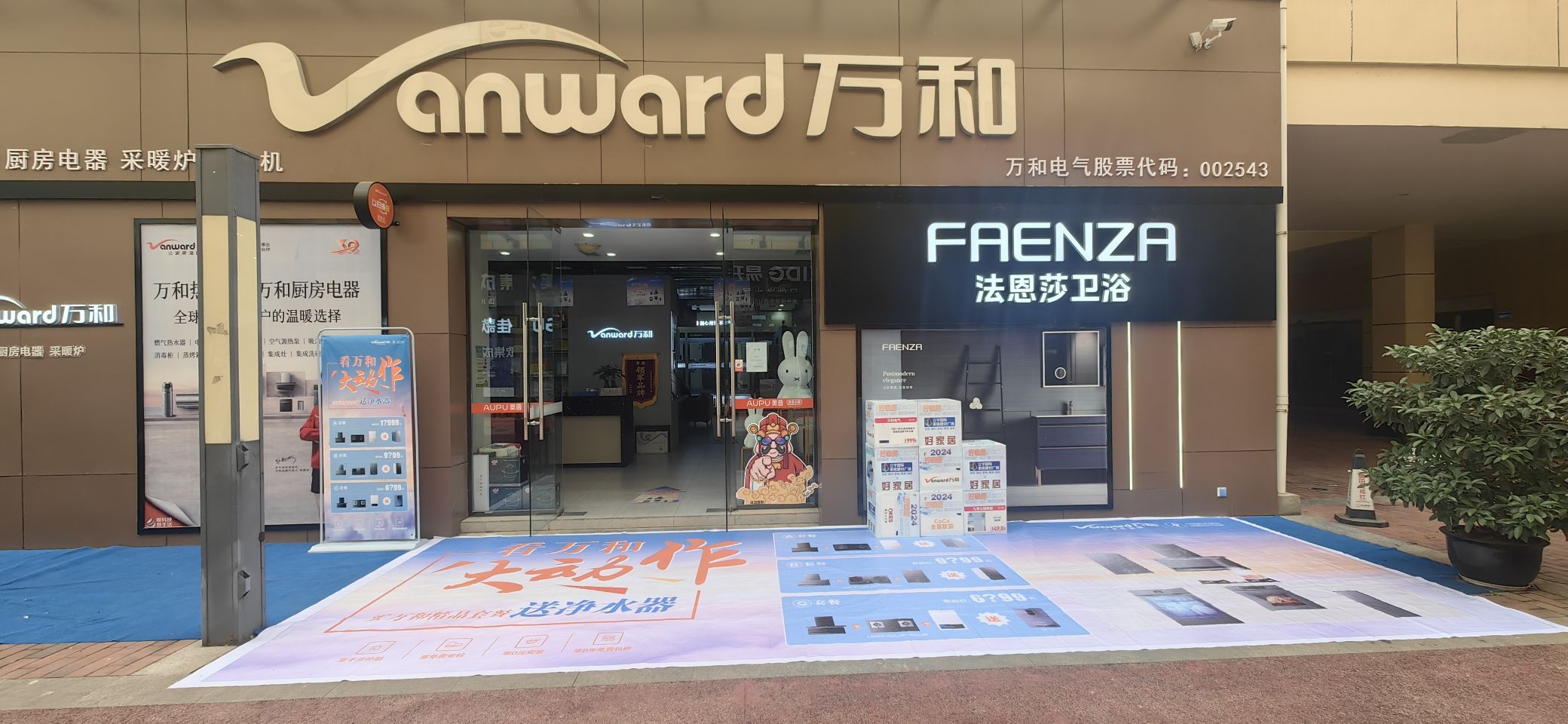 万和电气-绵阳红星美凯龙旗舰店