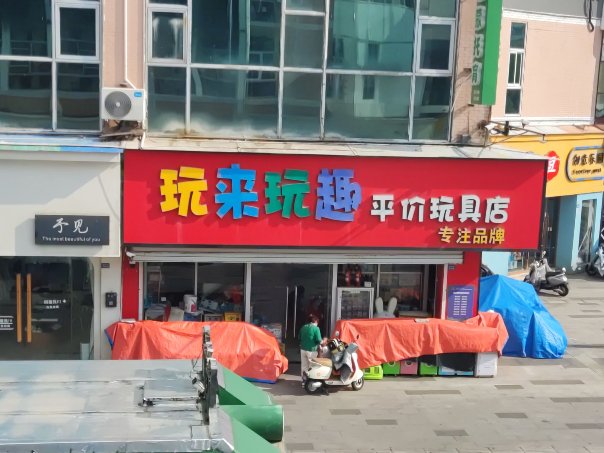 玩来玩趣平价玩具店(南极北路陇海步行街店)