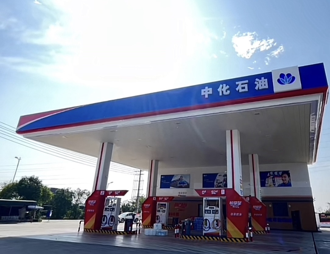 中化石油城东加油站