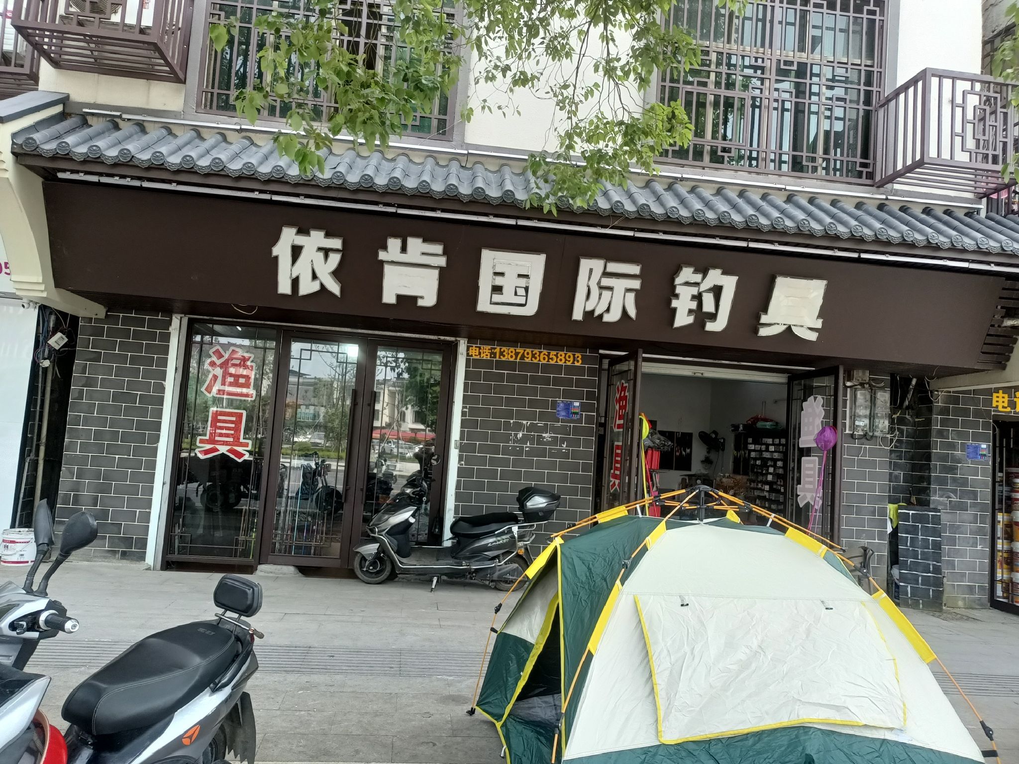 依肯国际户外钓具(鹅湖大道店)