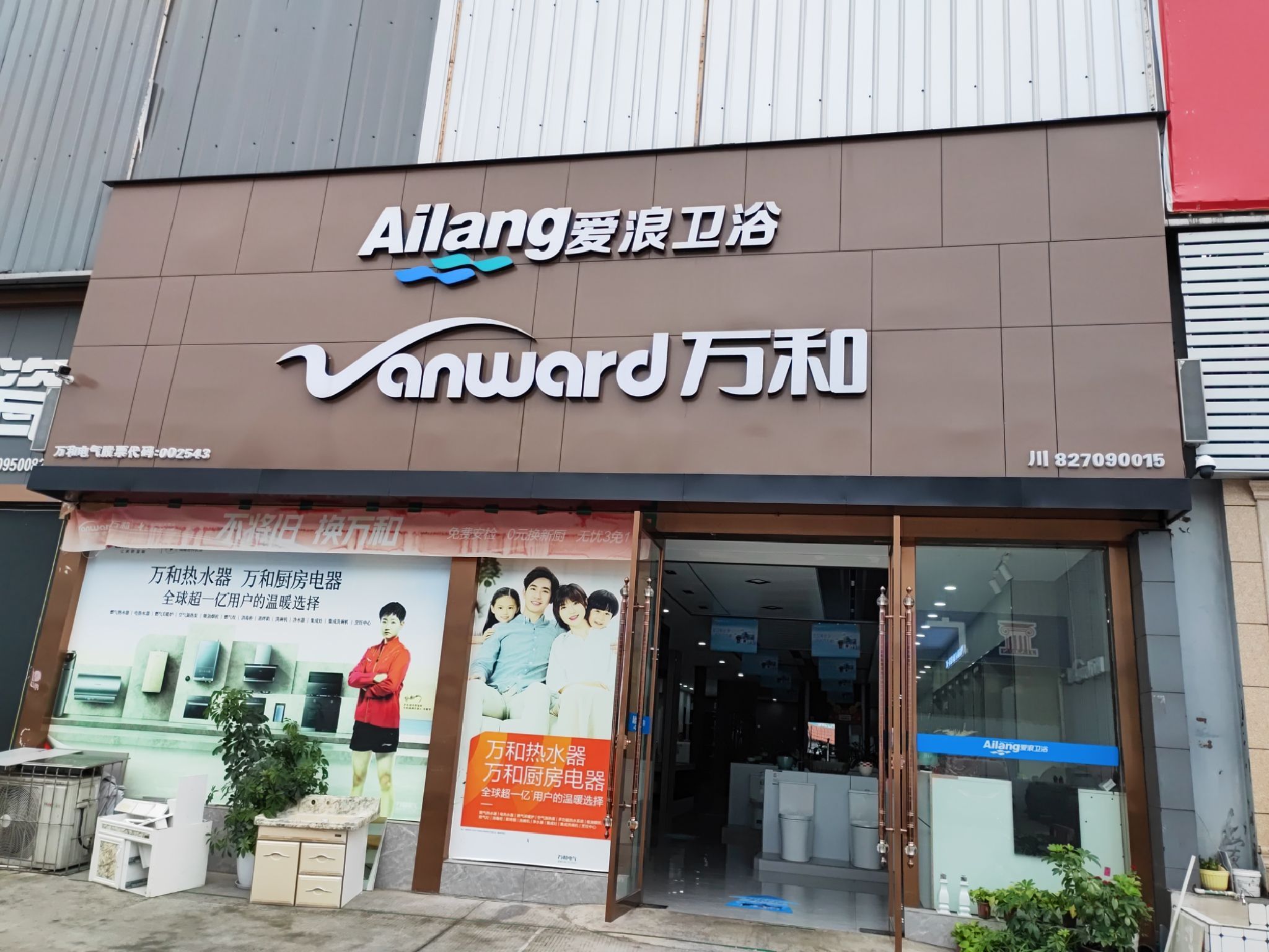 万和电气-盘兴专卖店