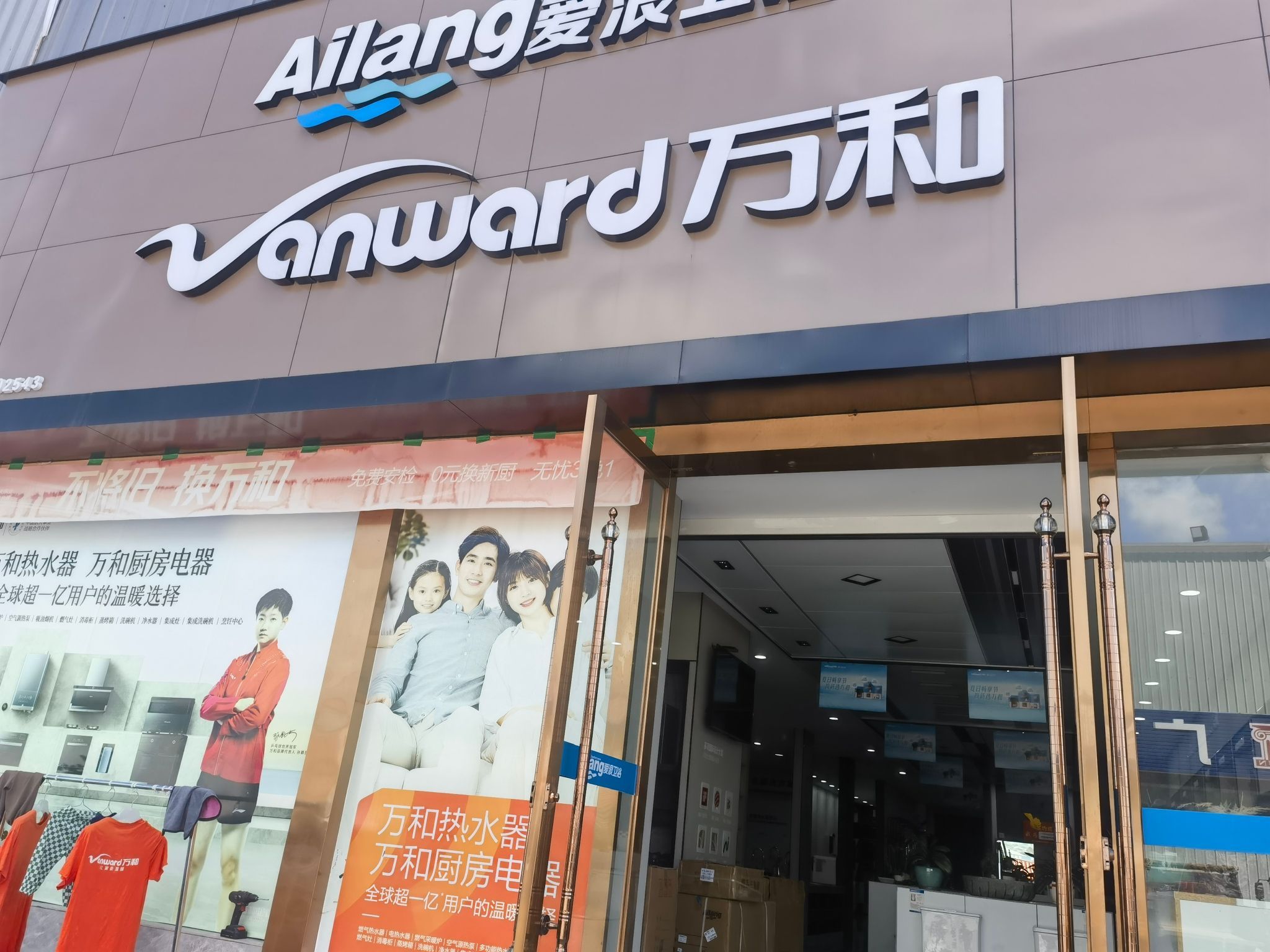 万和电气-盘兴专卖店